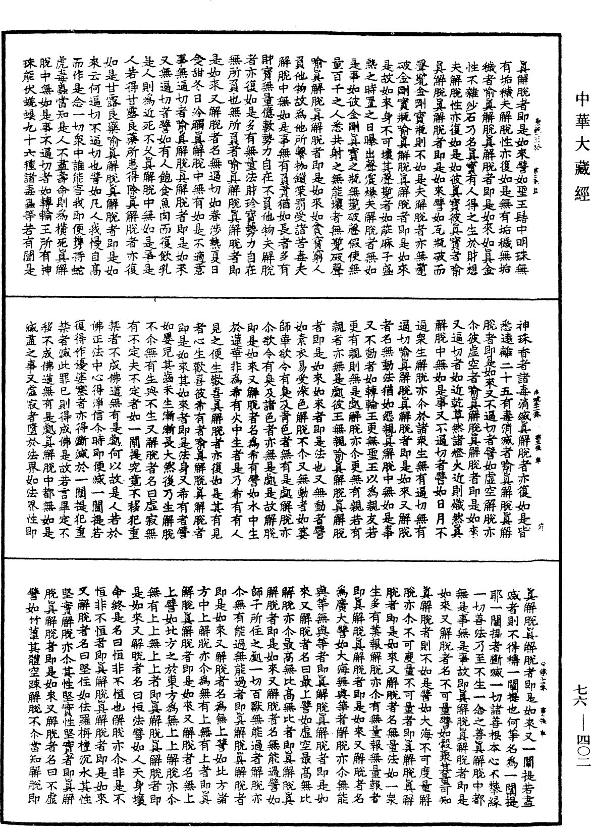 宗鏡錄《中華大藏經》_第76冊_第402頁