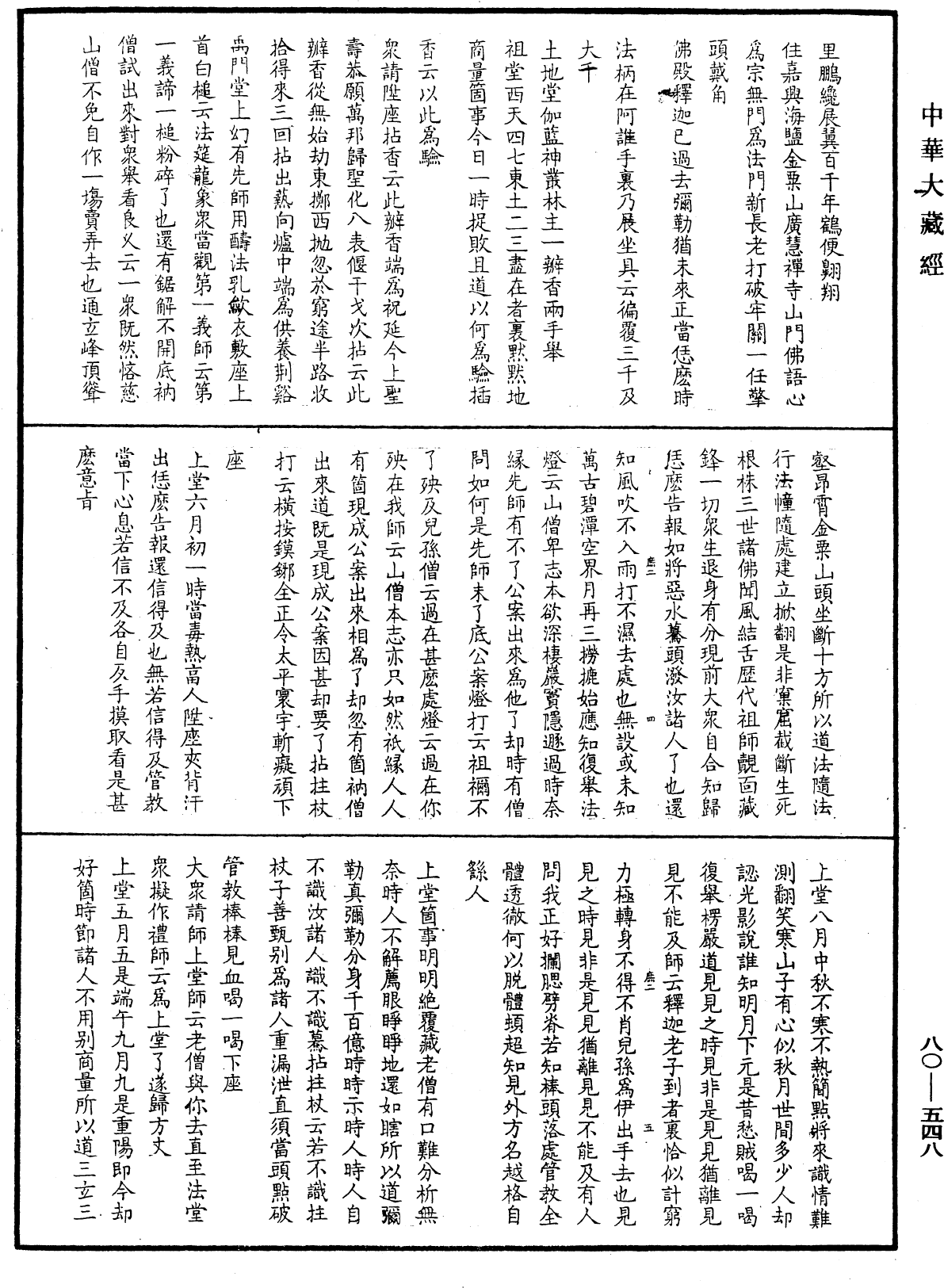 File:《中華大藏經》 第80冊 第548頁.png