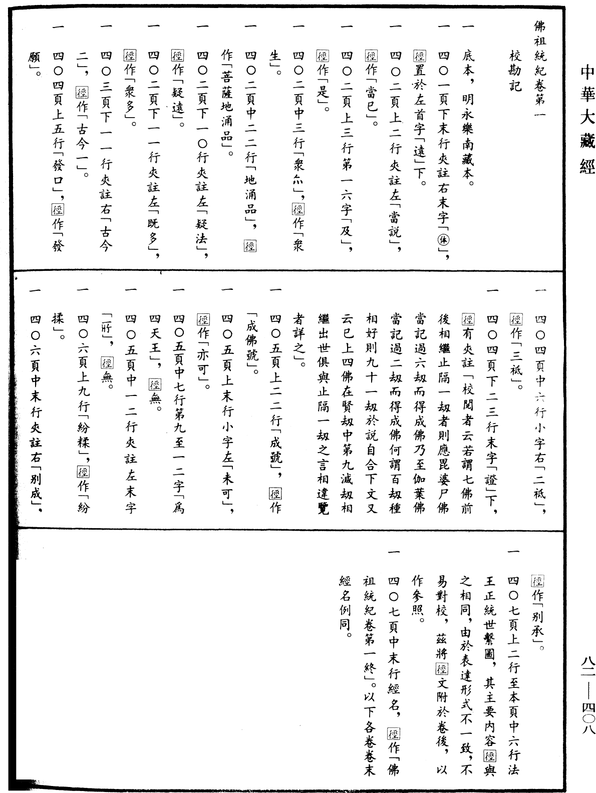 File:《中華大藏經》 第82冊 第0408頁.png