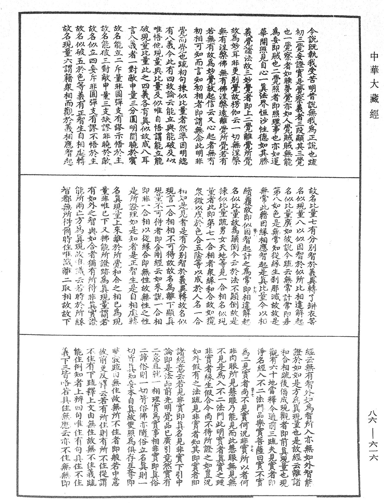 File:《中華大藏經》 第86冊 第0616頁.png