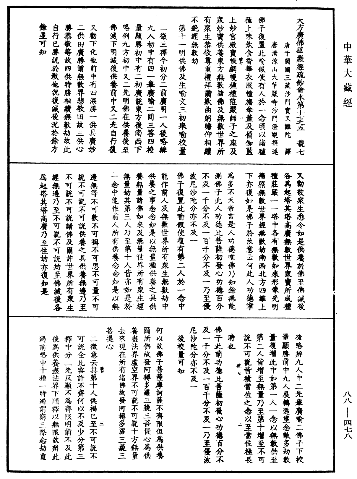 大方廣佛華嚴經疏鈔會本《中華大藏經》_第88冊_第478頁