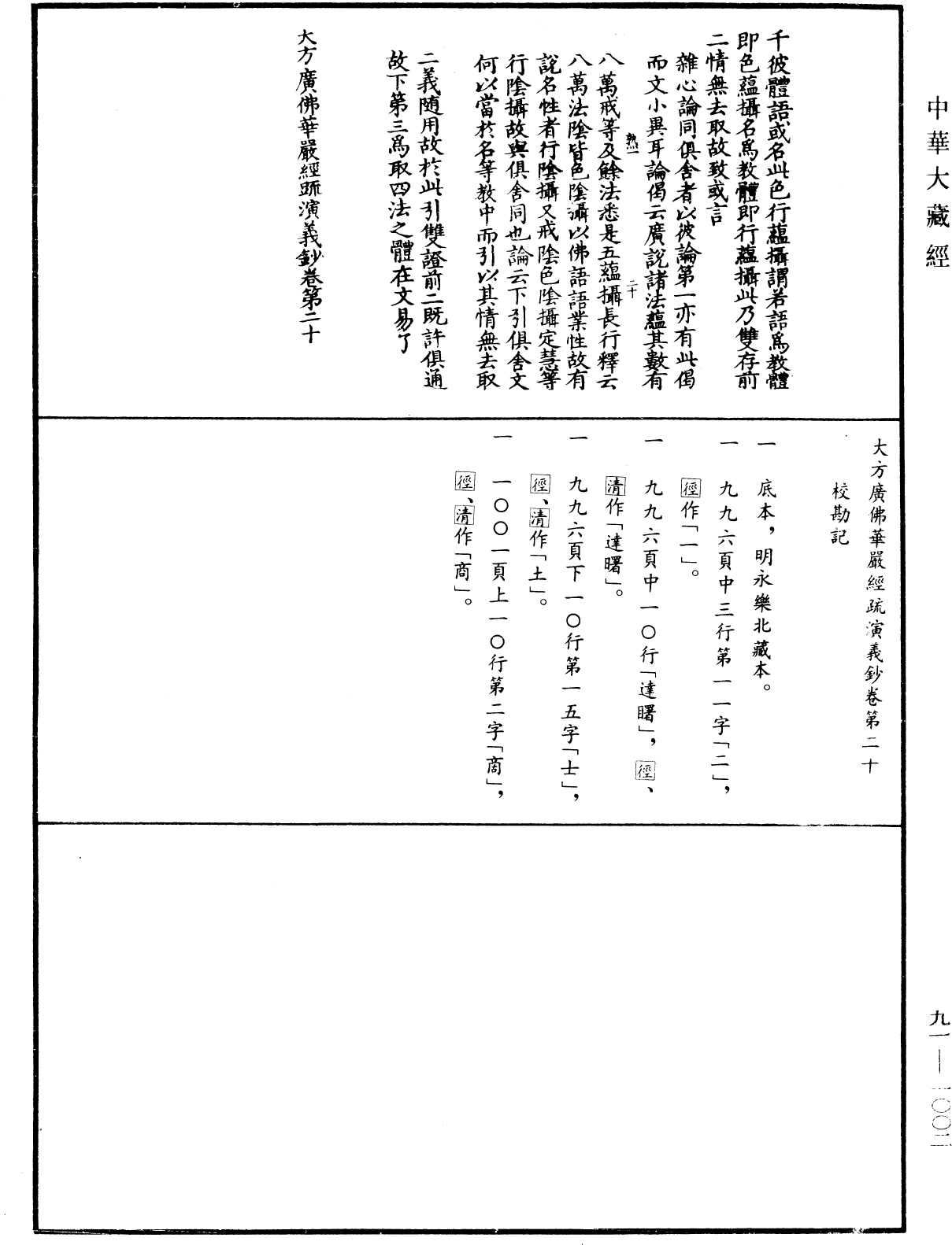 大方廣佛華嚴經疏演義鈔《中華大藏經》_第91冊_第1002頁