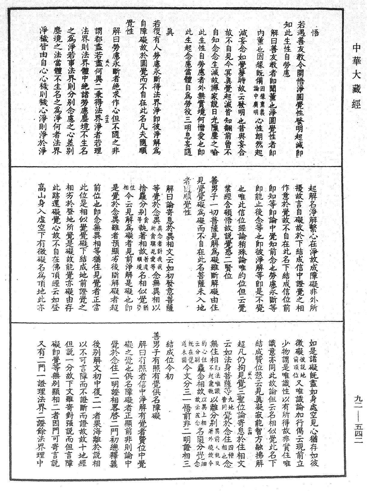 大方广圆觉经大疏《中华大藏经》_第92册_第542页