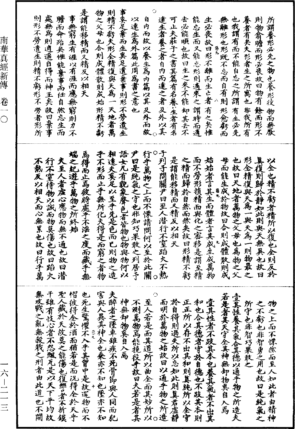 南華真經新傳《道藏》第16冊_第213頁