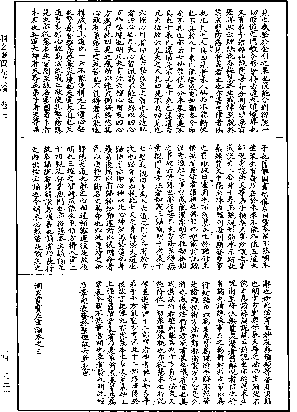 洞玄靈寶左玄論《道藏》第24冊_第931頁