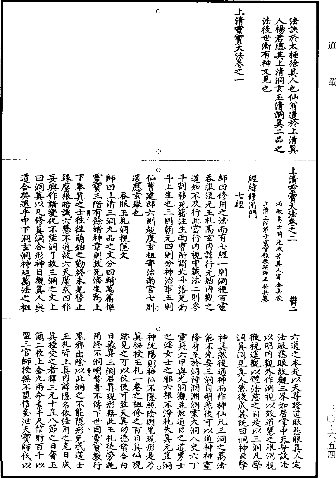 上清靈寶大法《道藏》第30冊_第654頁