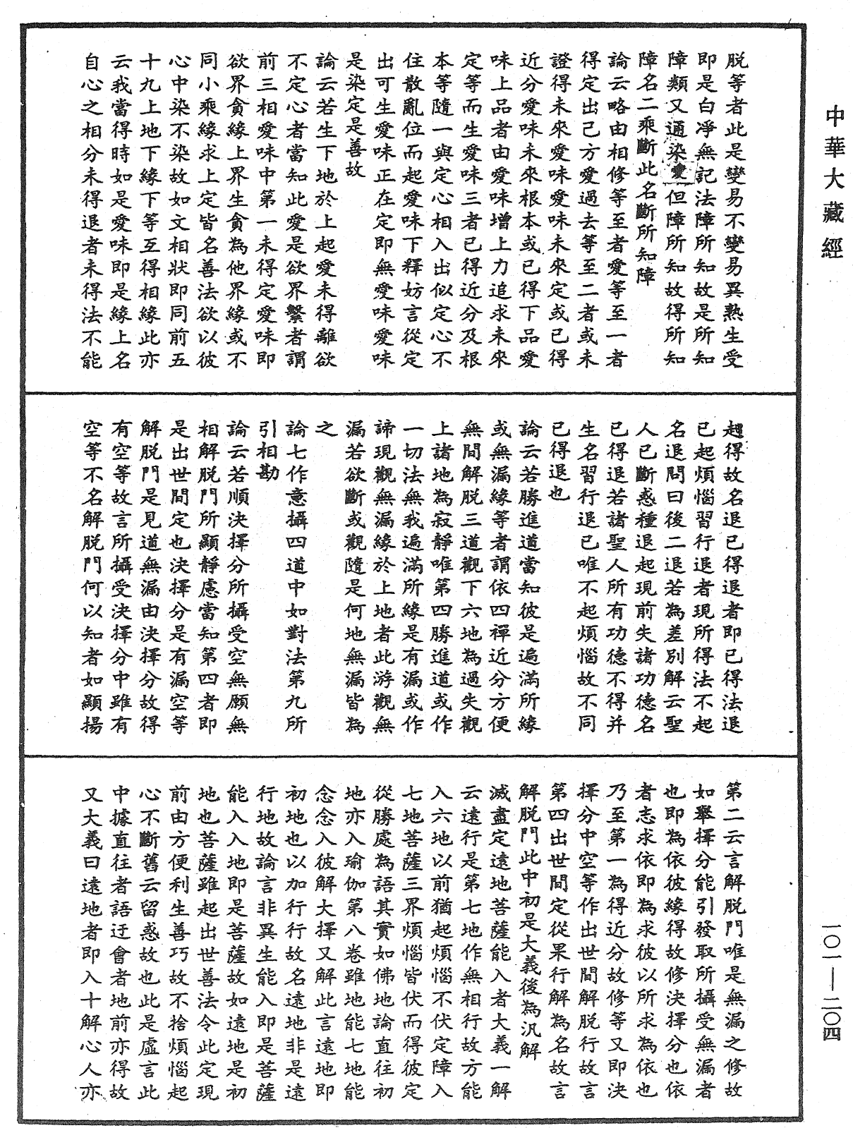 File:《中華大藏經》 第101冊 第204頁.png