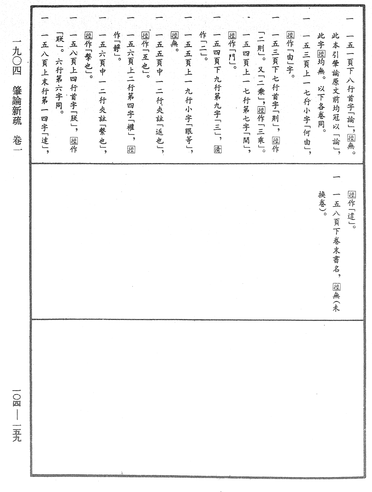 肇论新疏、新疏游刃《中华大藏经》_第104册_第159页