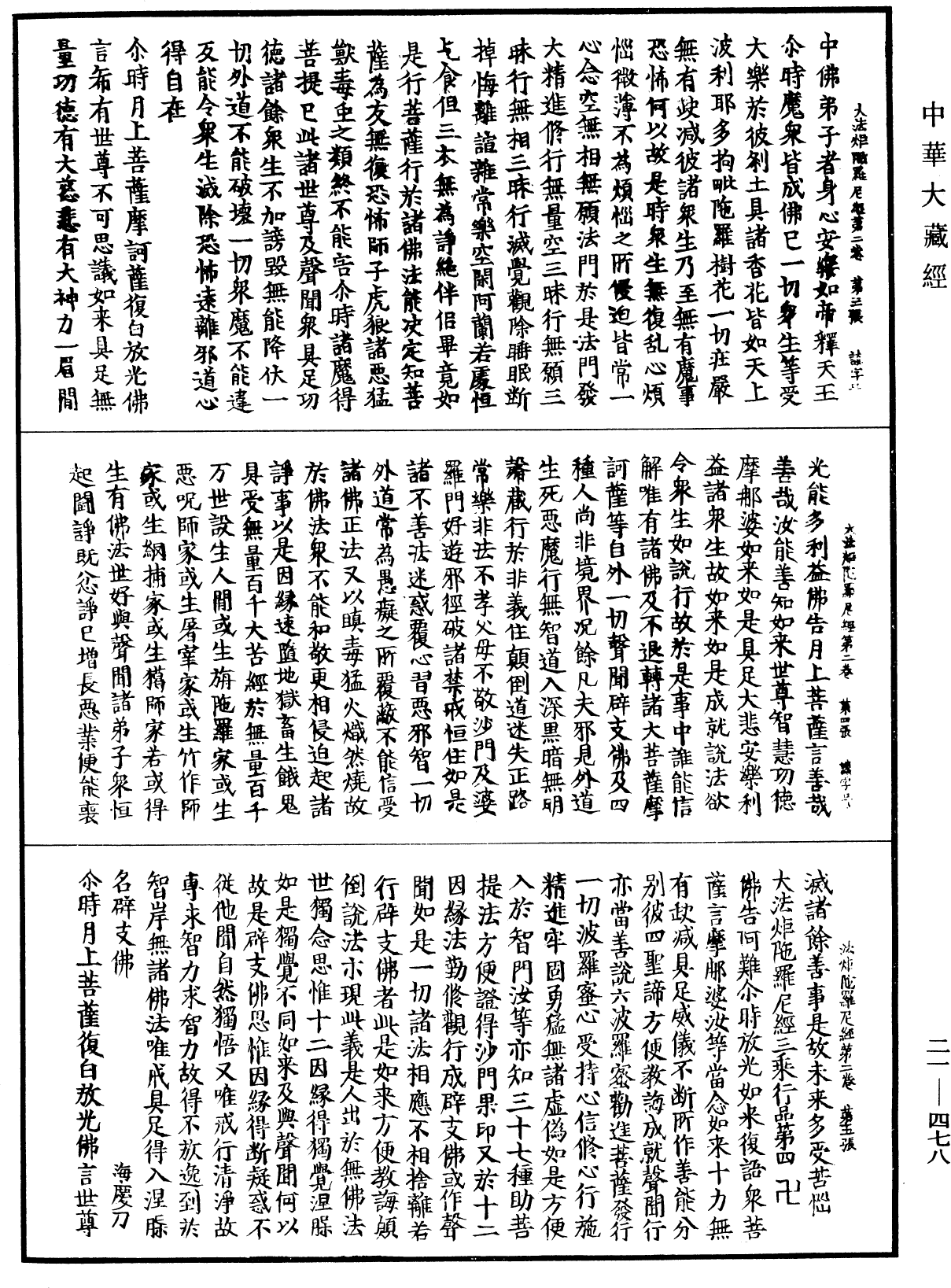 File:《中華大藏經》 第21冊 第478頁.png