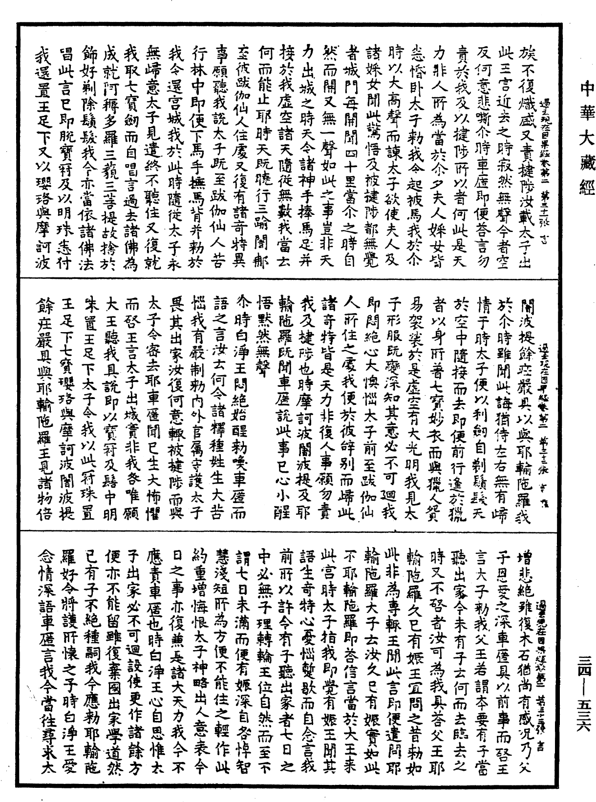 過去現在因果經《中華大藏經》_第34冊_第0536頁