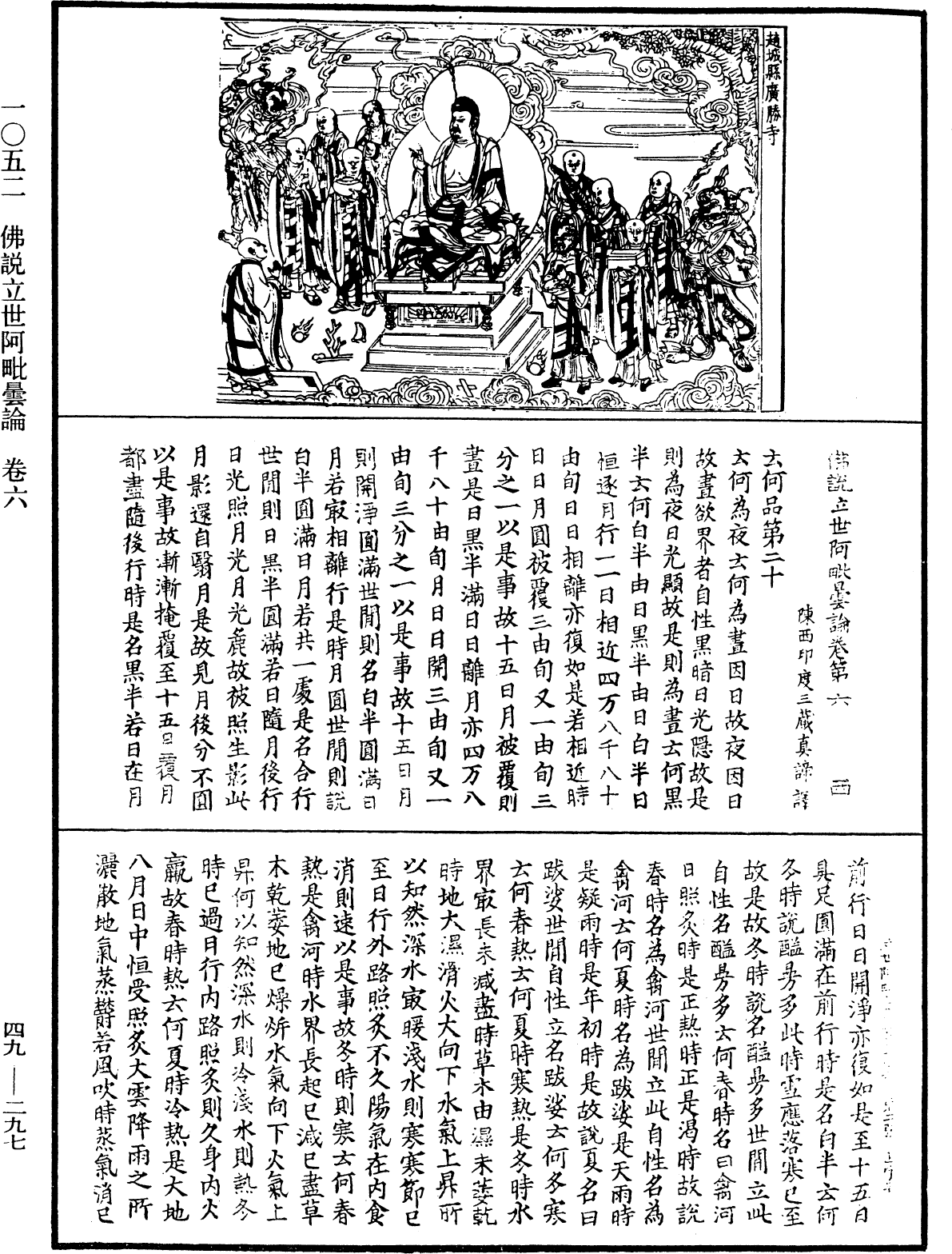 佛說立世阿毗曇論《中華大藏經》_第49冊_第0297頁