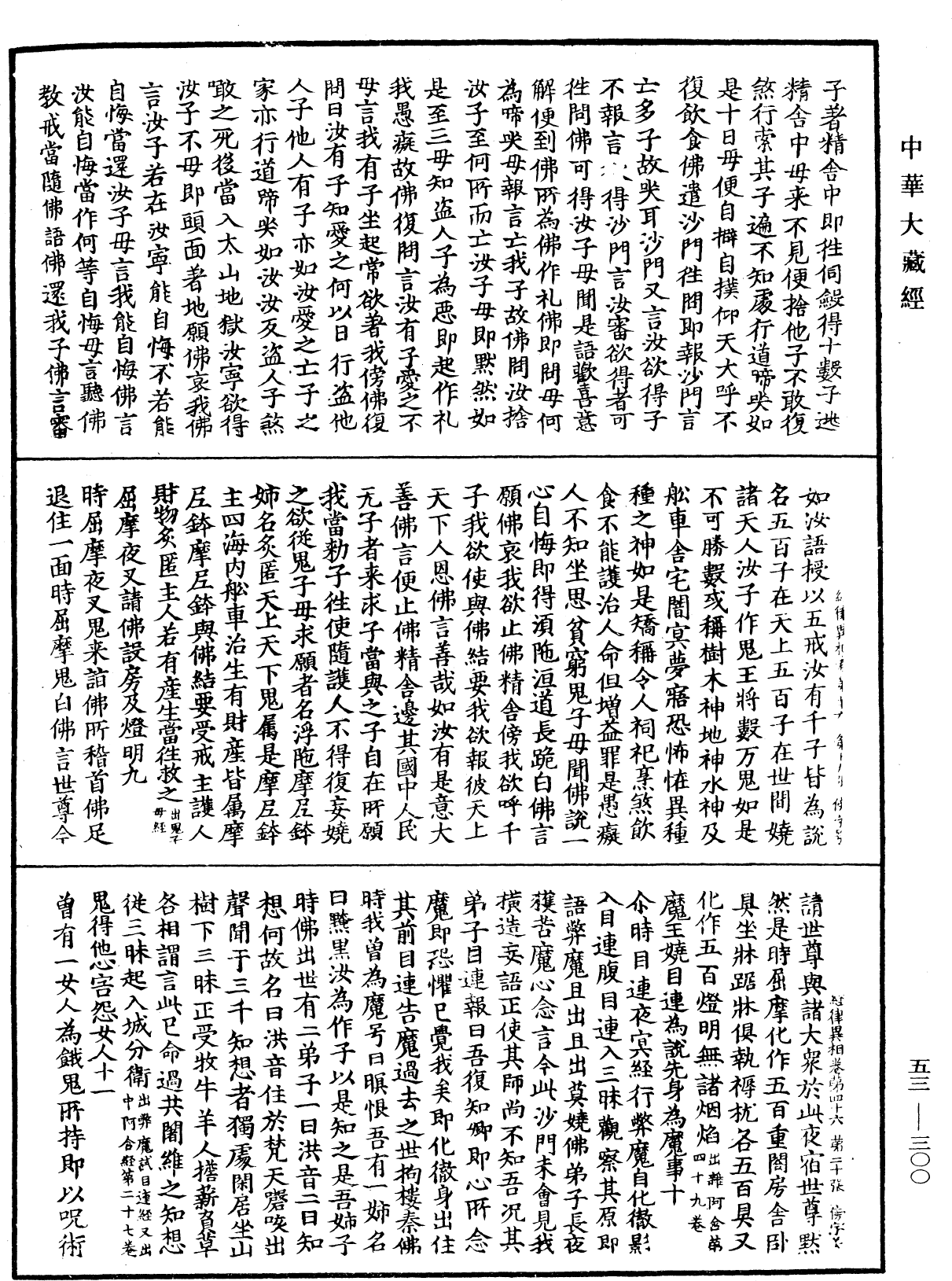 File:《中華大藏經》 第53冊 第300頁.png