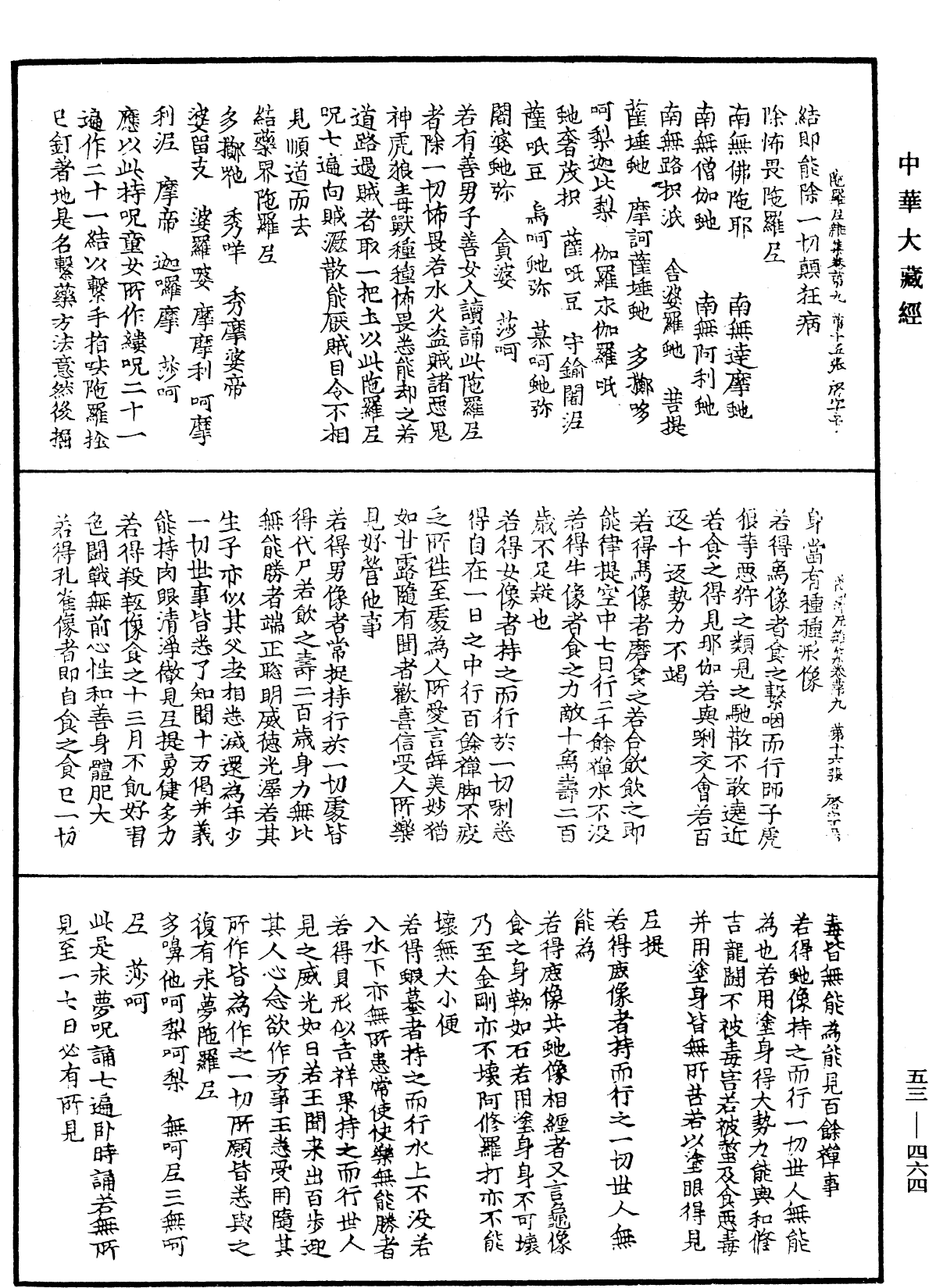 陀罗尼杂集《中华大藏经》_第53册_第464页