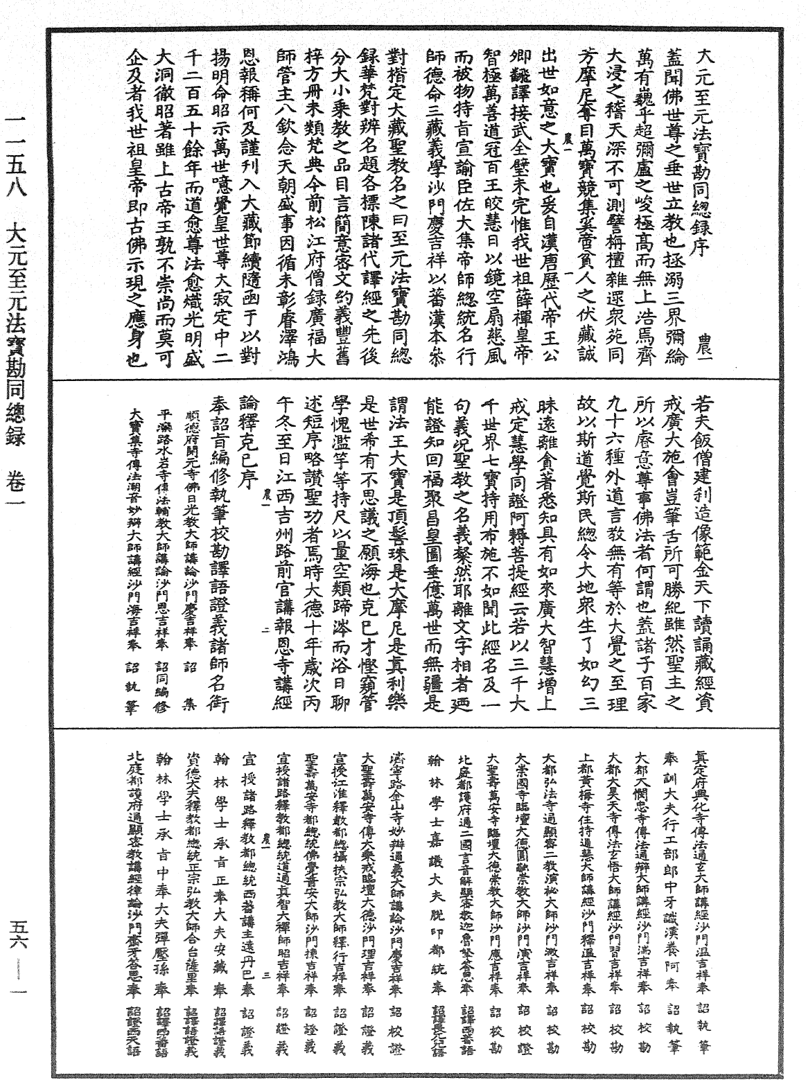 大元至元法寶勘同總錄《中華大藏經》_第56冊_第0001頁