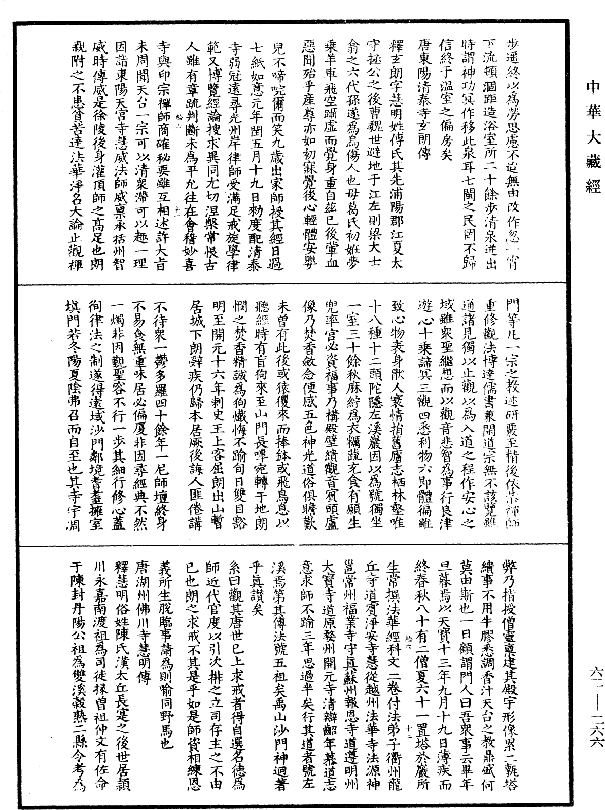 File:《中華大藏經》 第62冊 第0266頁.png