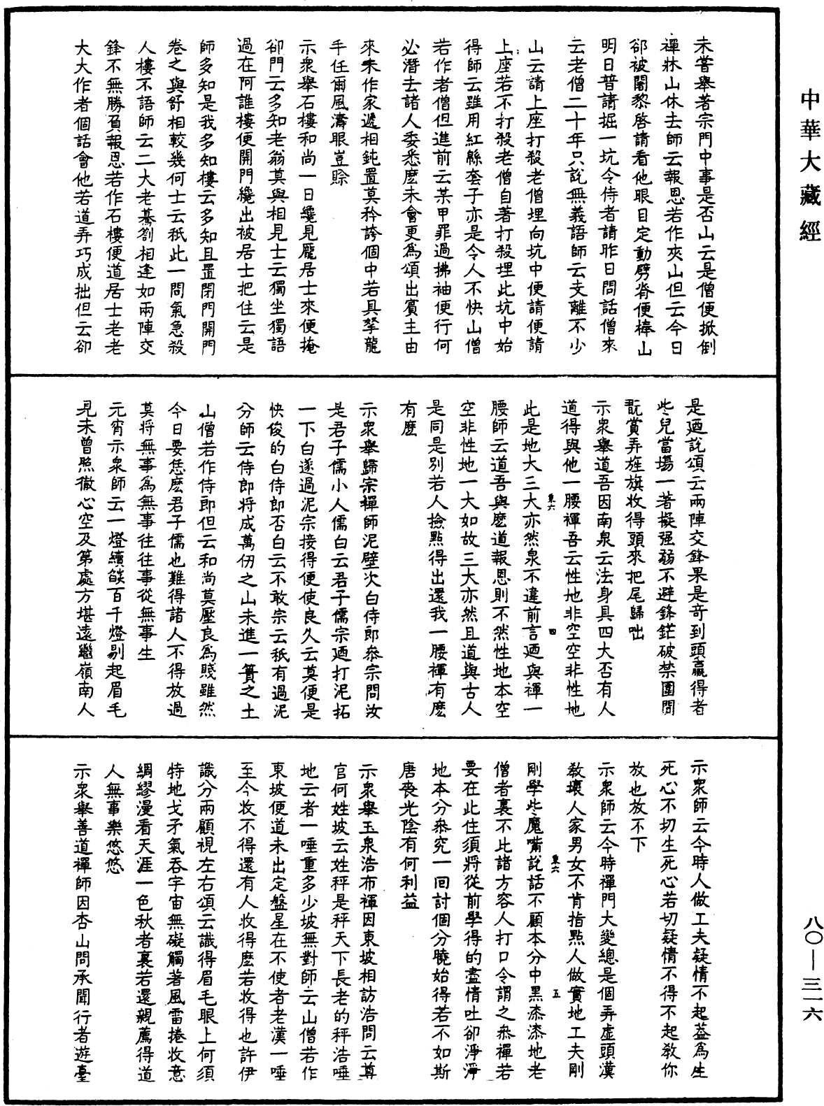 天隱禪師語錄《中華大藏經》_第80冊_第316頁