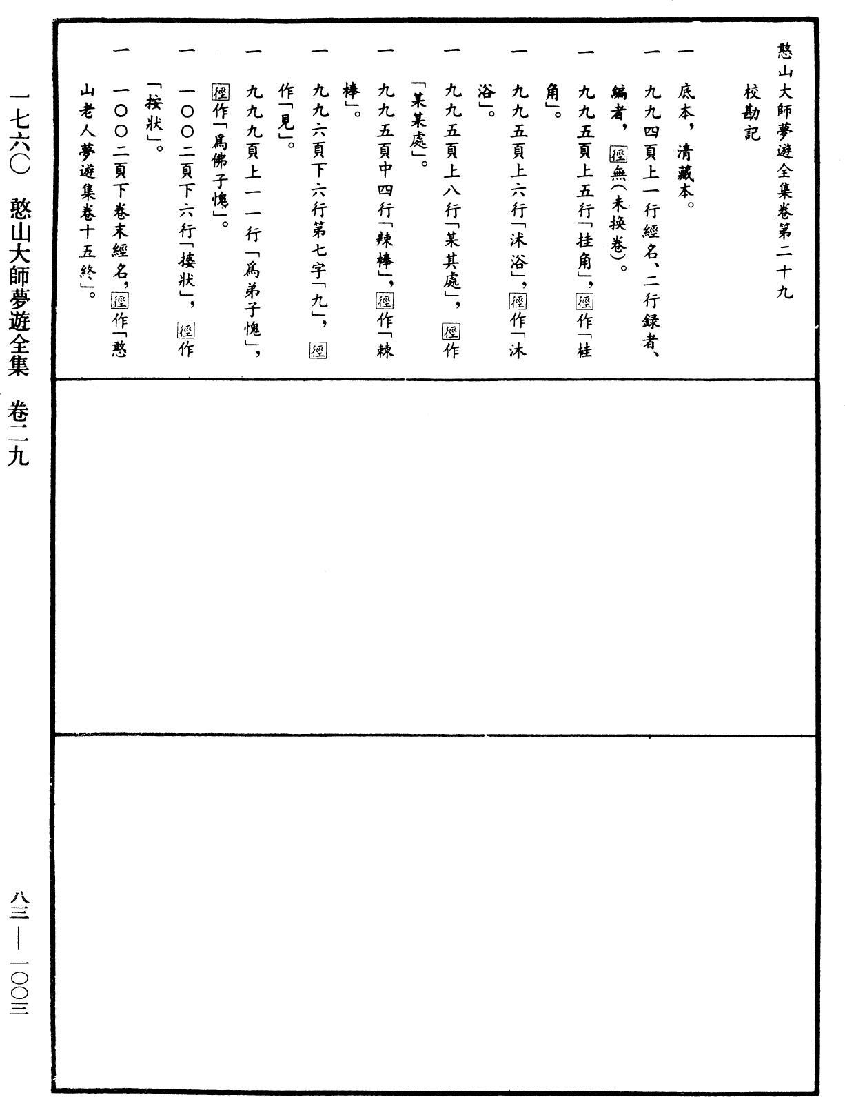 File:《中華大藏經》 第83冊 第1003頁.png