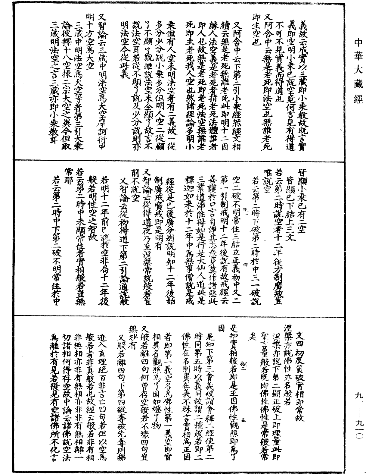 大方廣佛華嚴經疏演義鈔《中華大藏經》_第91冊_第0910頁