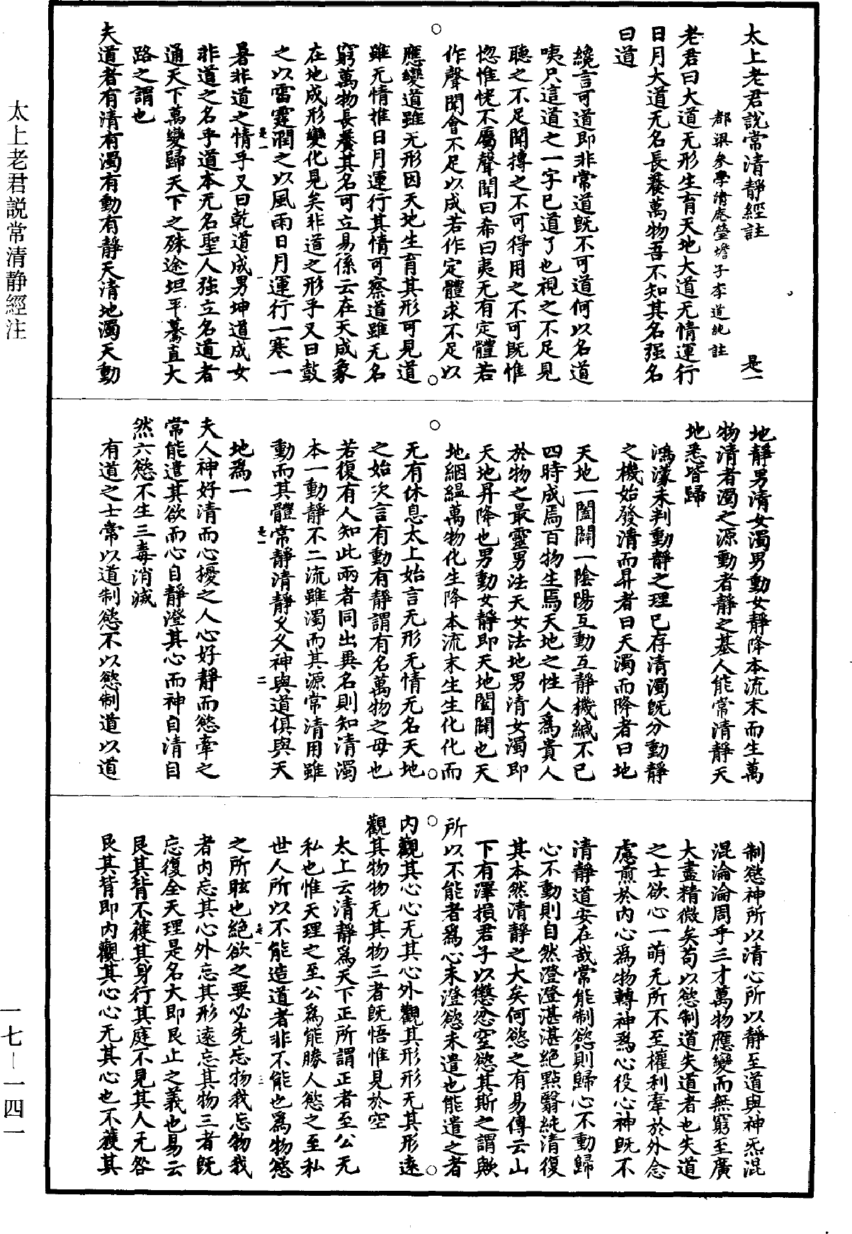 File:《道藏》第17冊 第141頁.png