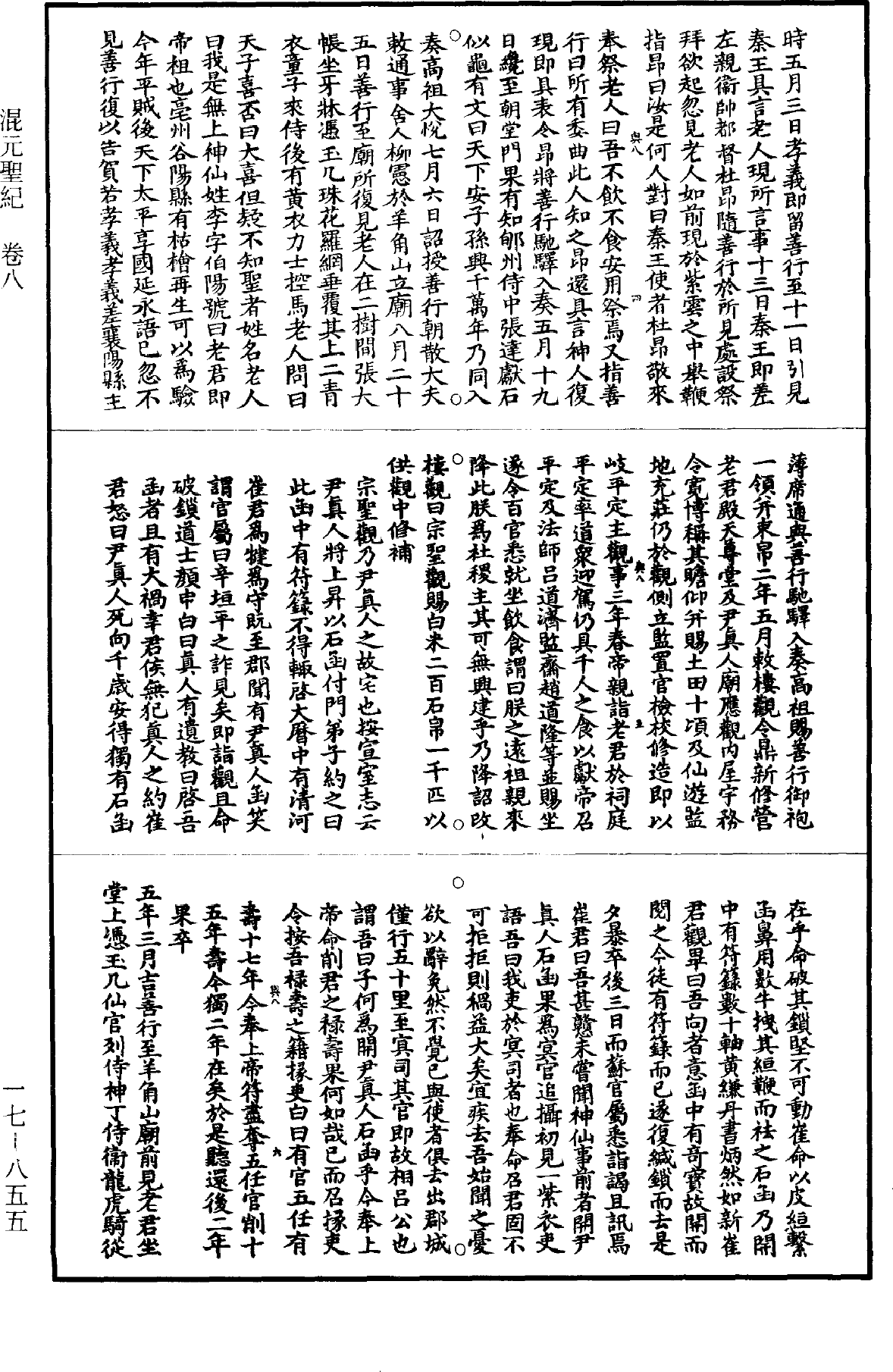 混元聖記《道藏》第17冊_第855頁