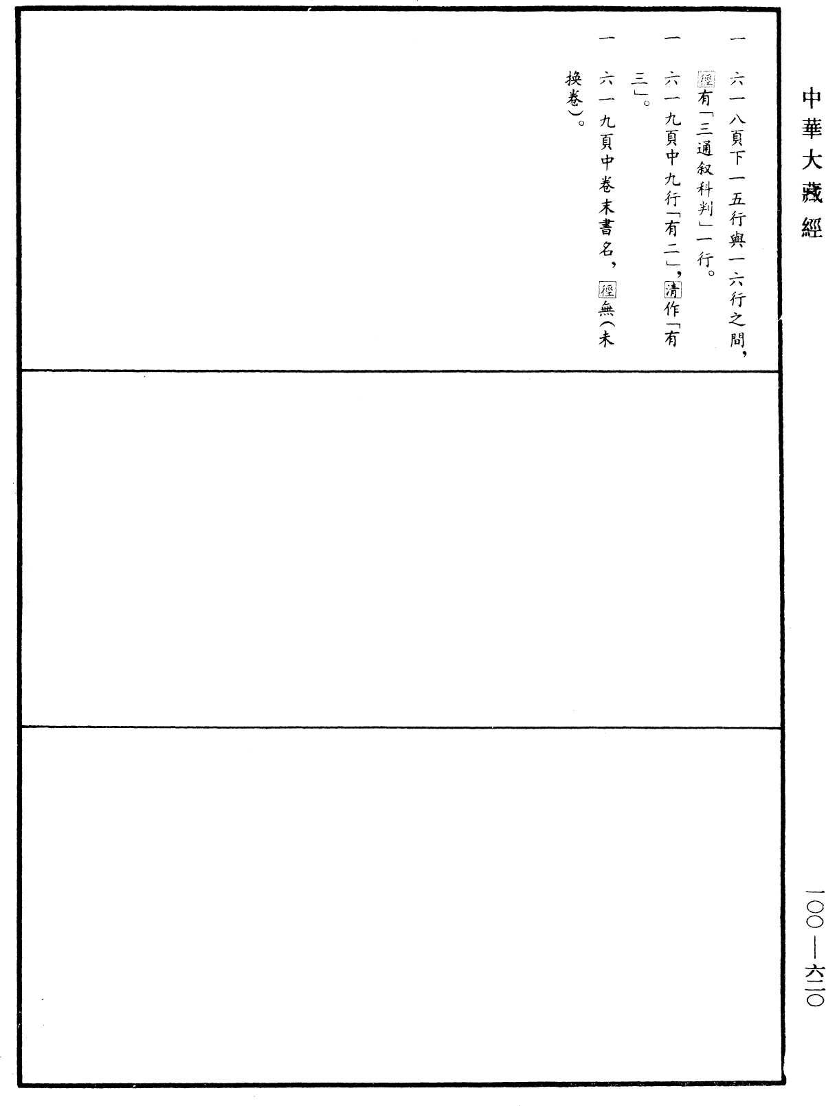 File:《中華大藏經》 第100冊 第620頁.png