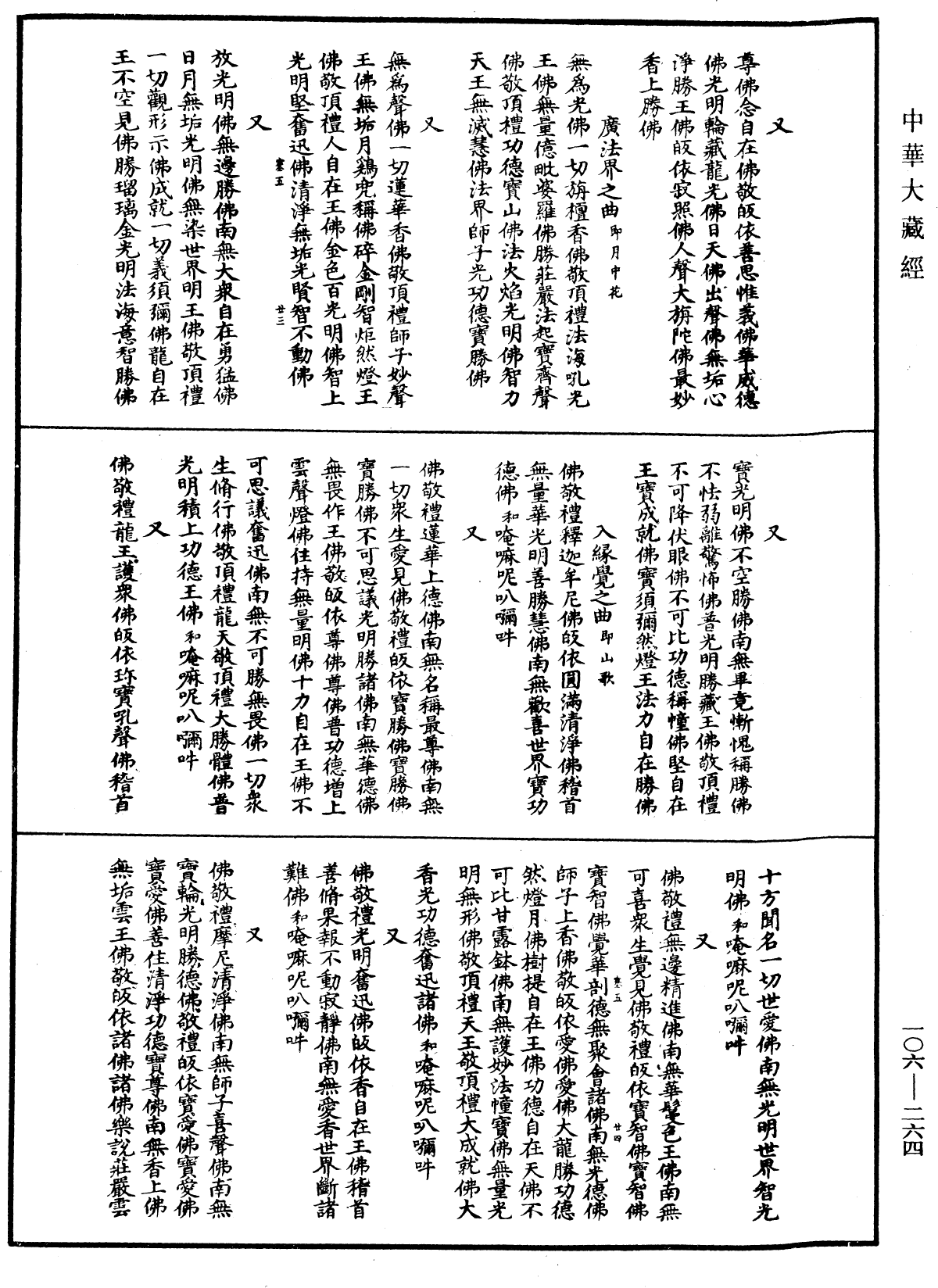 File:《中華大藏經》 第106冊 第264頁.png