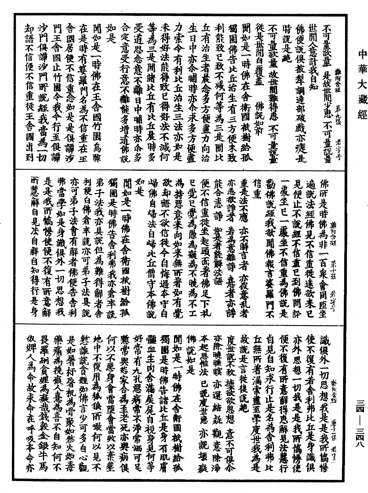 File:《中華大藏經》 第34冊 第0348頁.png