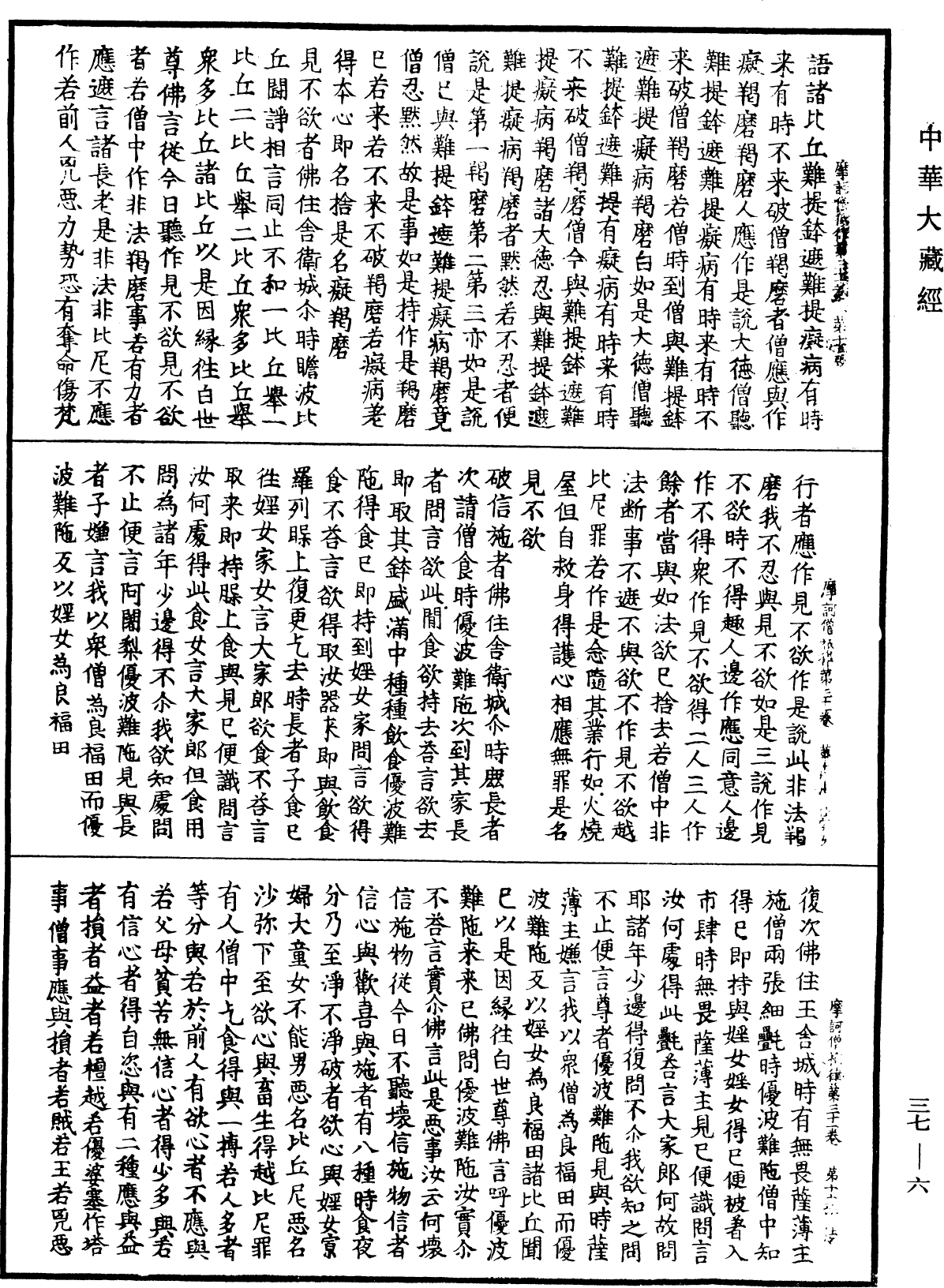 摩訶僧祇律《中華大藏經》_第37冊_第006頁