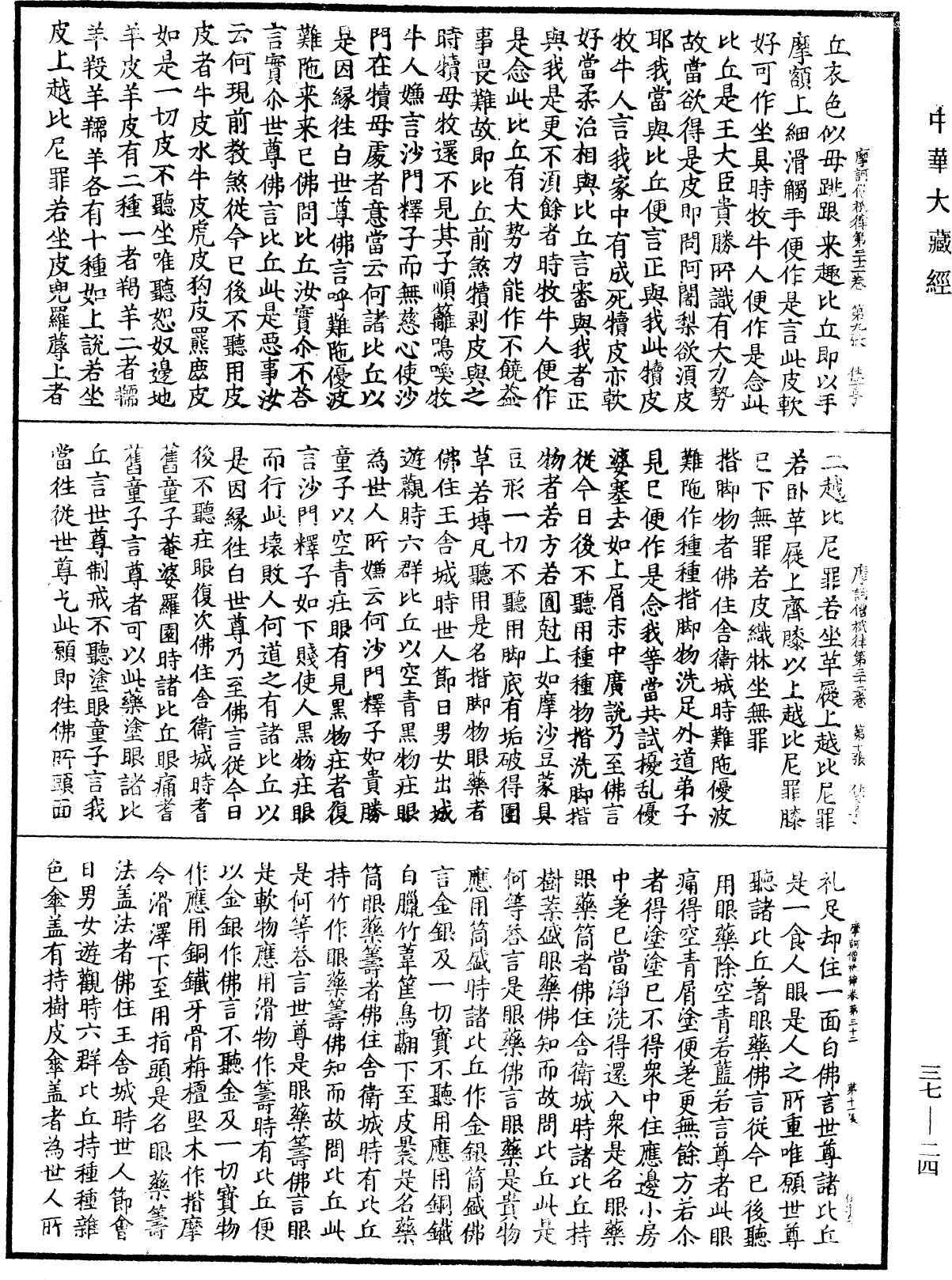 File:《中華大藏經》 第37冊 第024頁.png