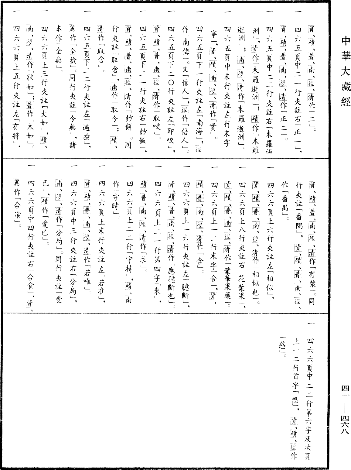 File:《中華大藏經》 第41冊 第468頁.png