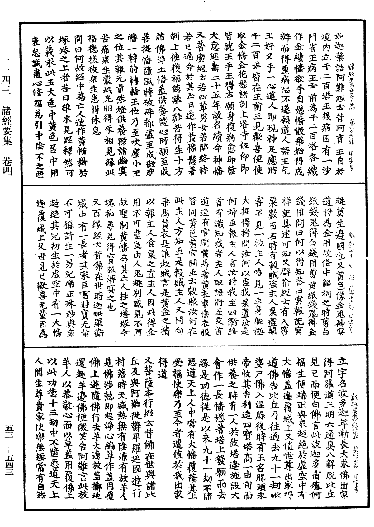 諸經要集《中華大藏經》_第53冊_第543頁