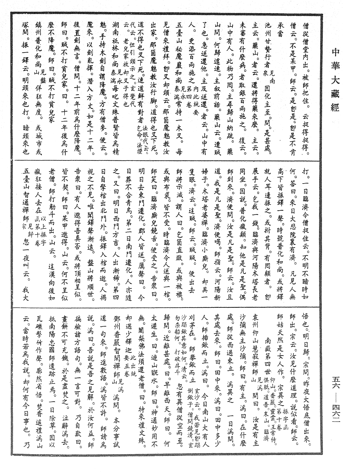 大藏一覽集《中華大藏經》_第56冊_第0462頁