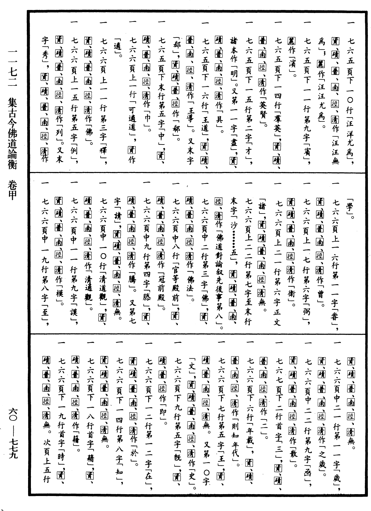 File:《中華大藏經》 第60冊 第0779頁.png