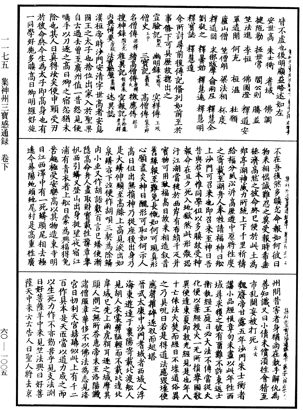 File:《中華大藏經》 第60冊 第1005頁.png