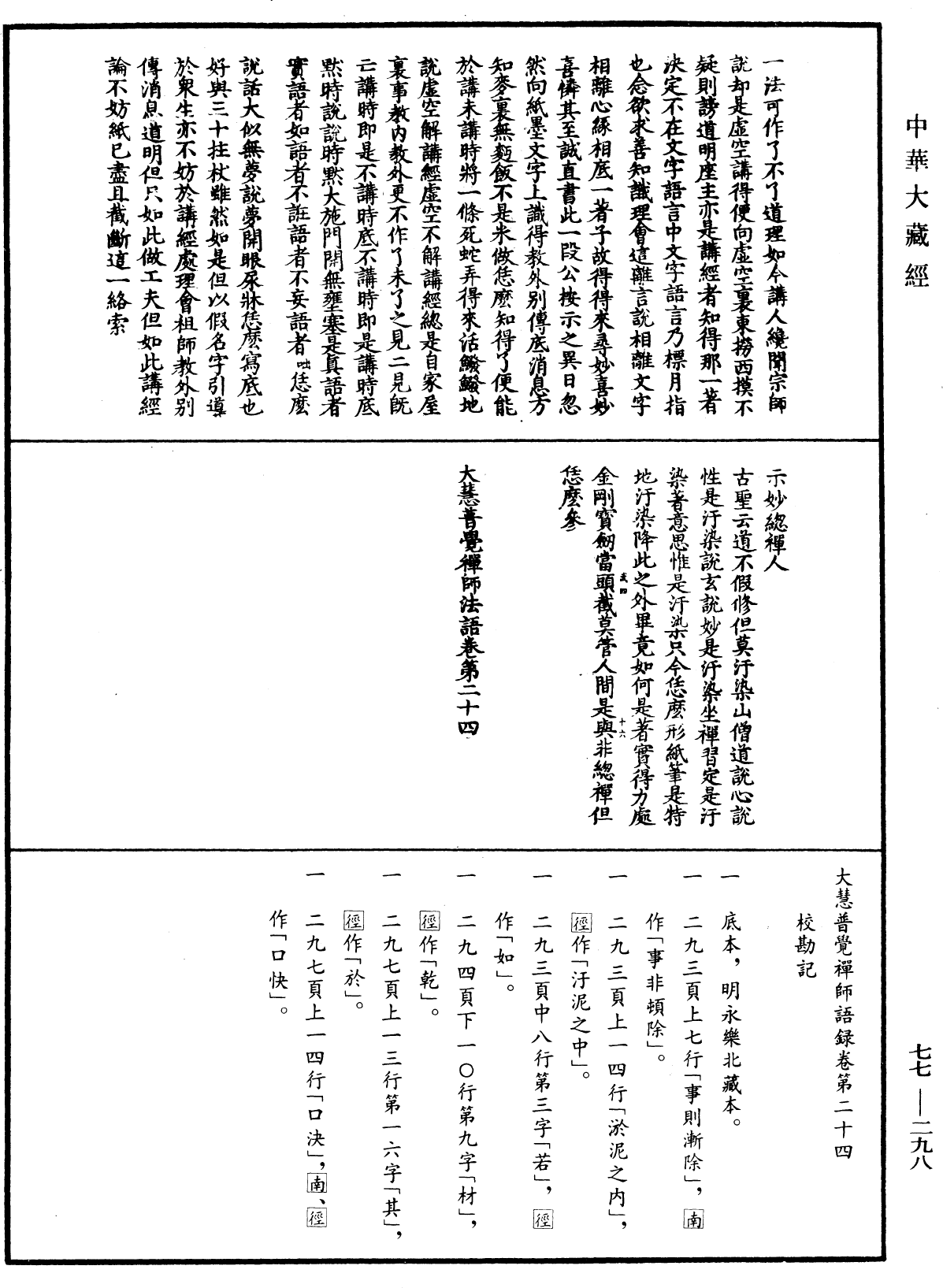 File:《中華大藏經》 第77冊 第298頁.png