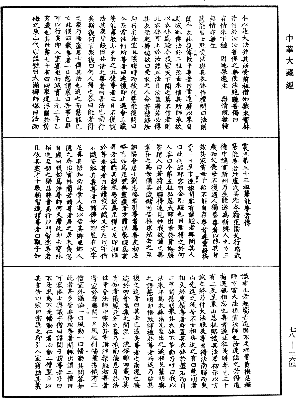 File:《中華大藏經》 第78冊 第0364頁.png