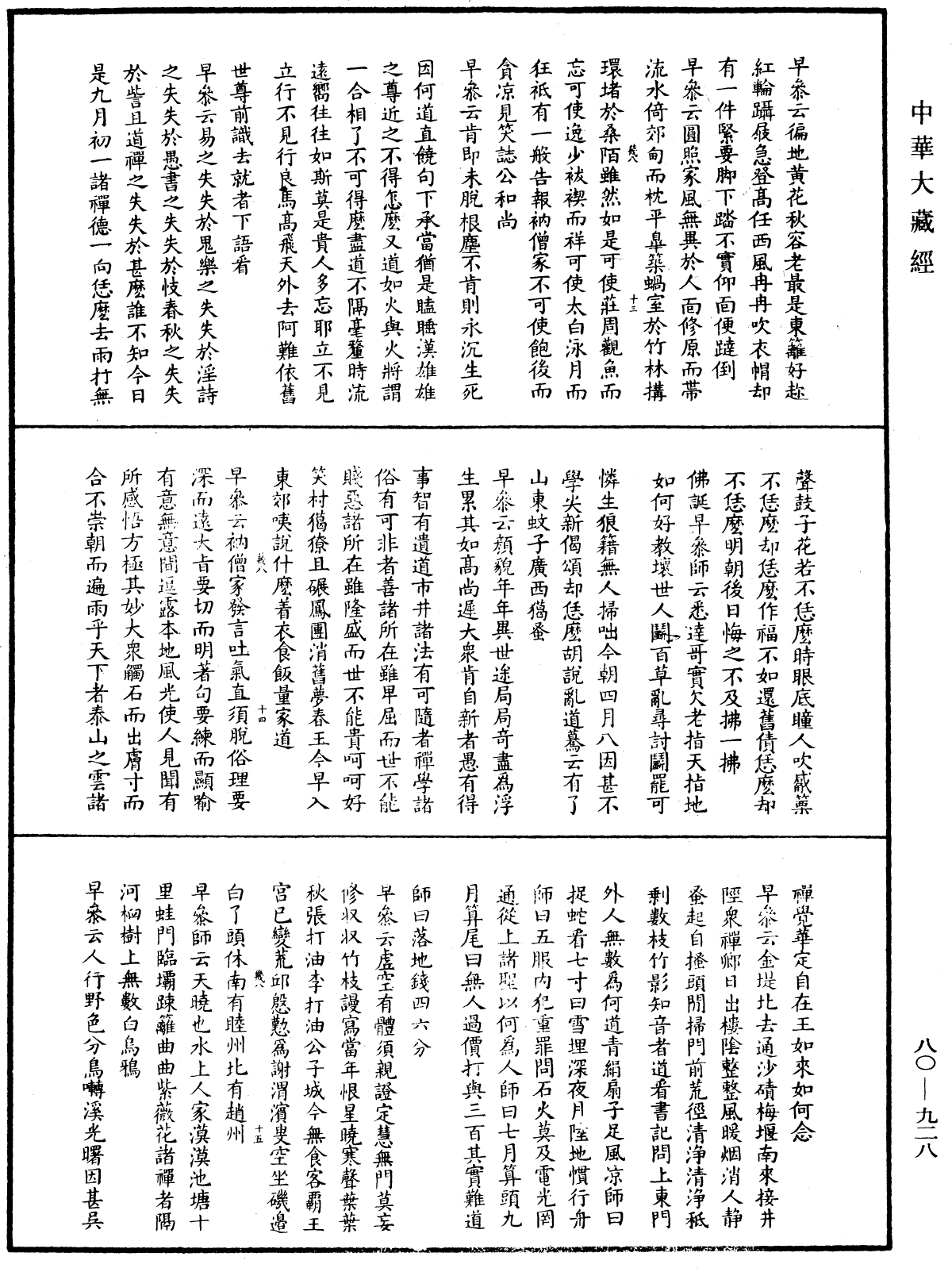 File:《中華大藏經》 第80冊 第928頁.png