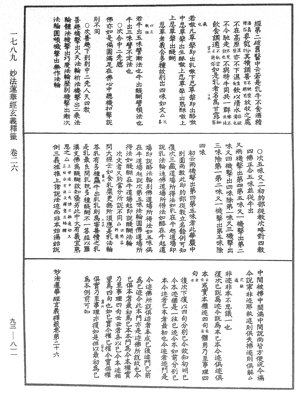 法華玄義釋籤《中華大藏經》_第93冊_第811頁