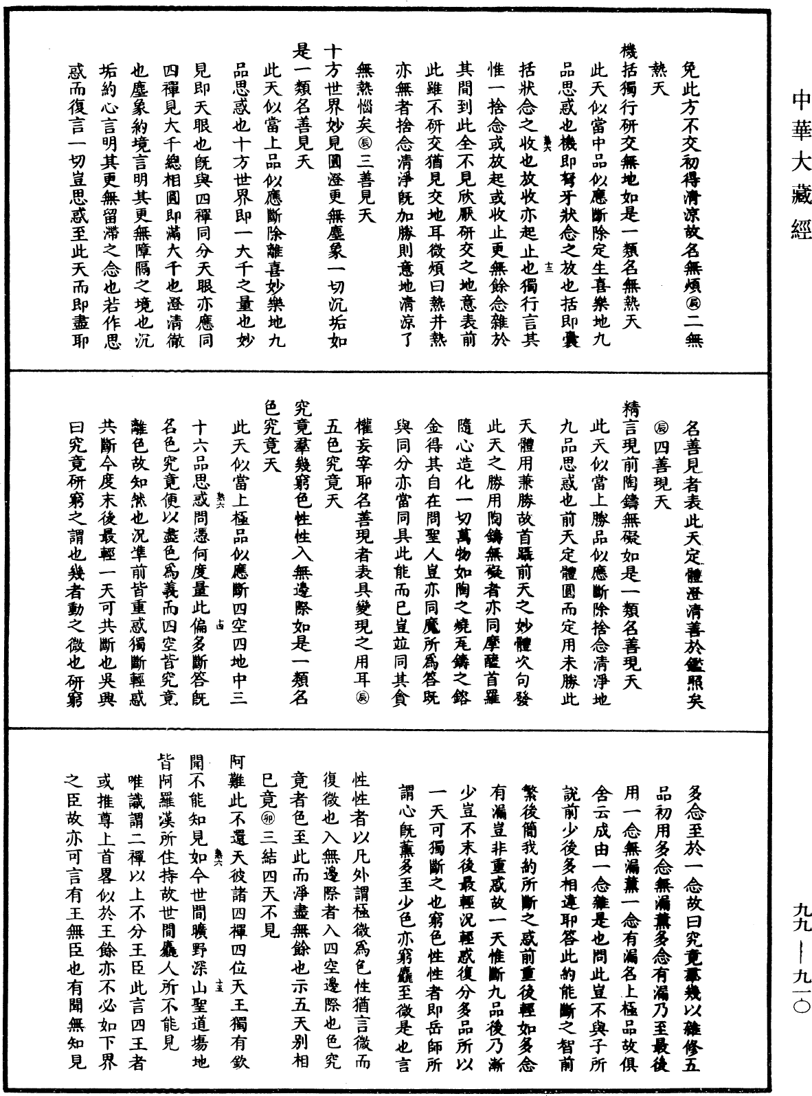 大佛頂首楞嚴經正脈疏《中華大藏經》_第99冊_第910頁