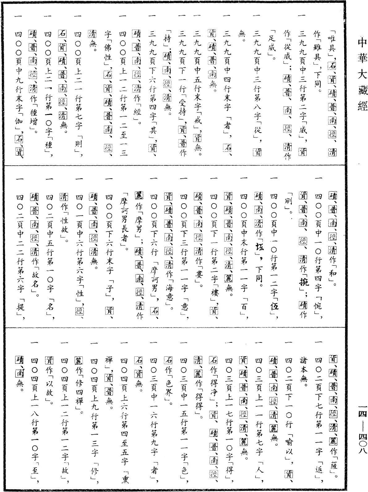 File:《中華大藏經》 第14冊 第408頁.png