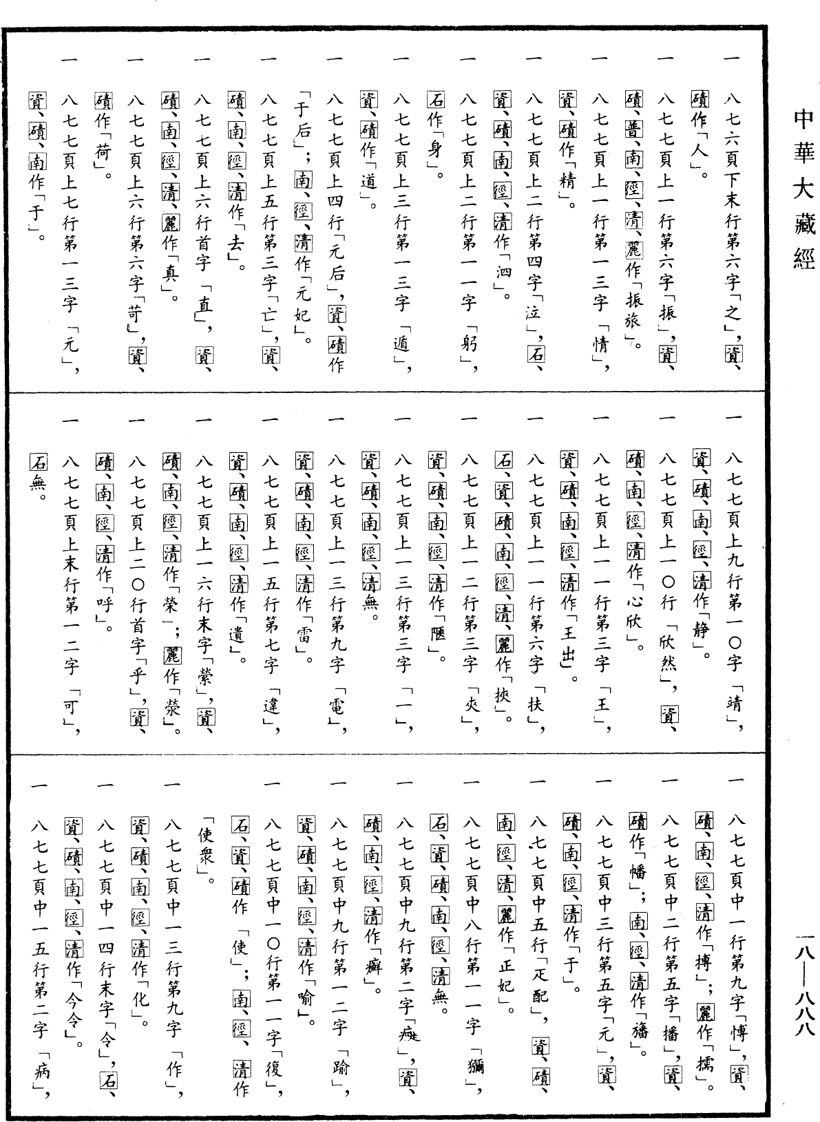 File:《中華大藏經》 第18冊 第888頁.png
