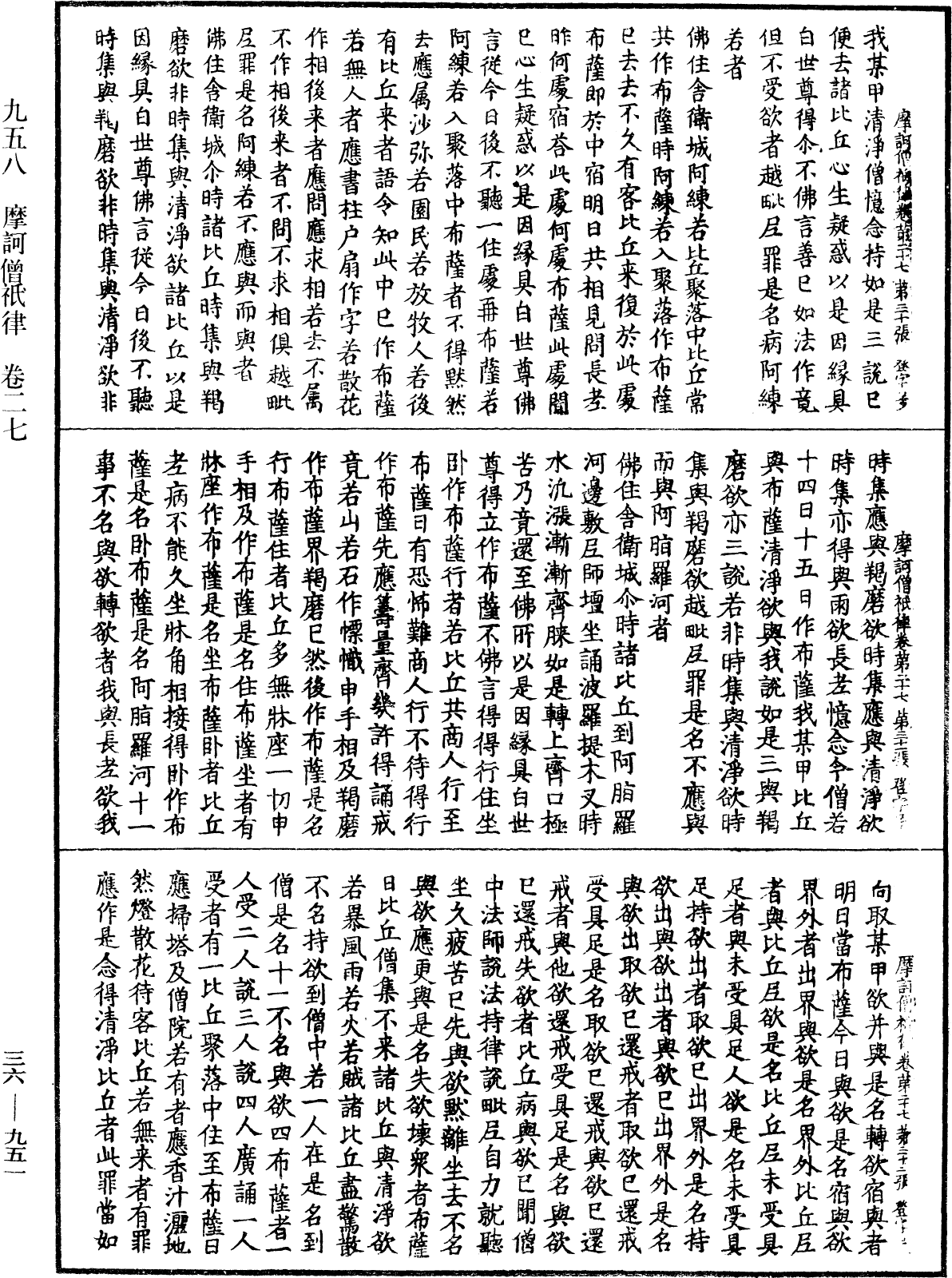 摩訶僧祇律《中華大藏經》_第36冊_第0951頁