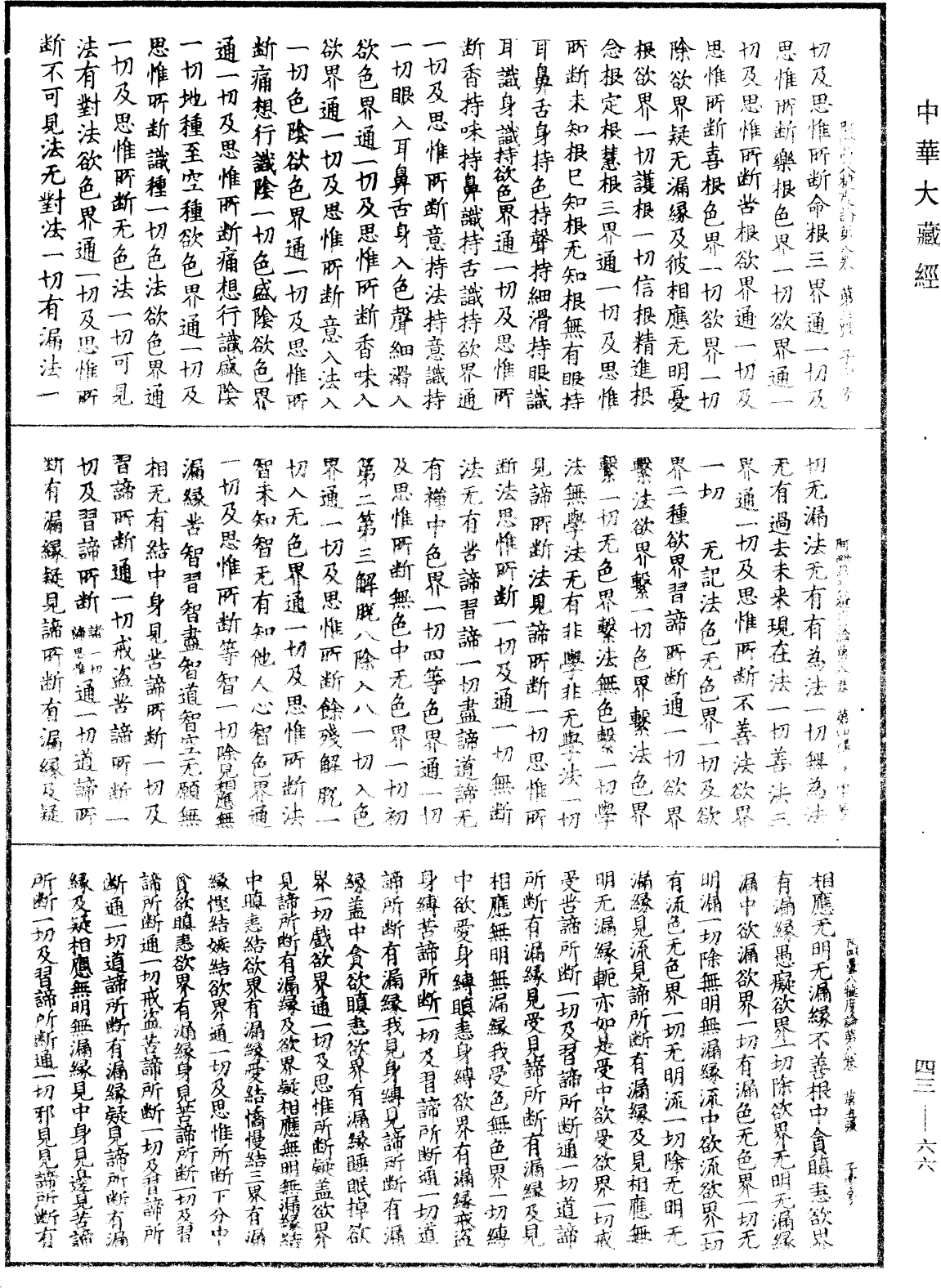 阿毗曇八犍度論《中華大藏經》_第43冊_第066頁