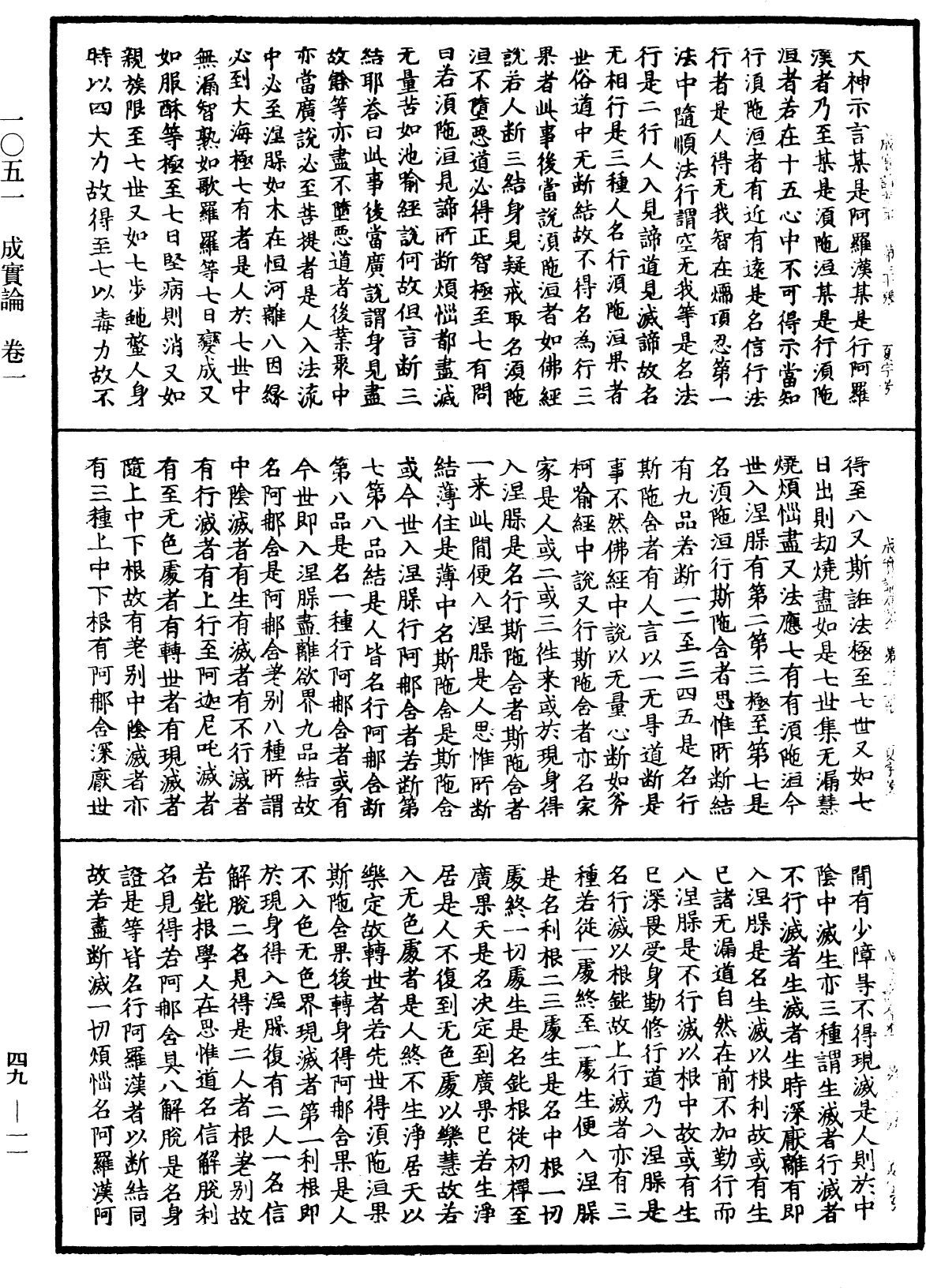 成實論《中華大藏經》_第49冊_第0011頁