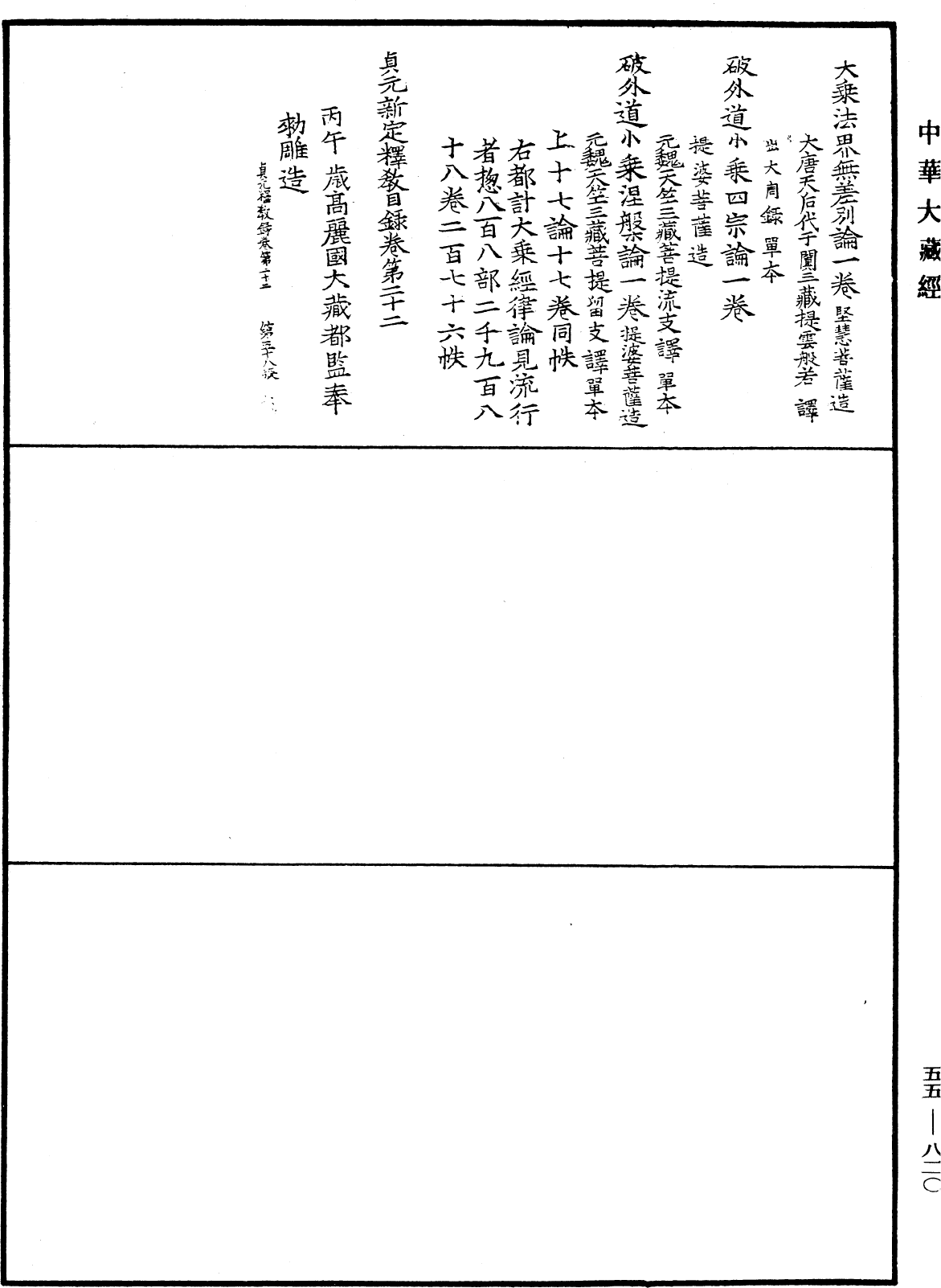File:《中華大藏經》 第55冊 第820頁.png