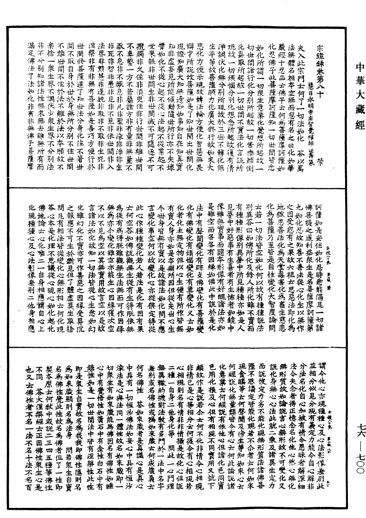 宗鏡錄《中華大藏經》_第76冊_第700頁