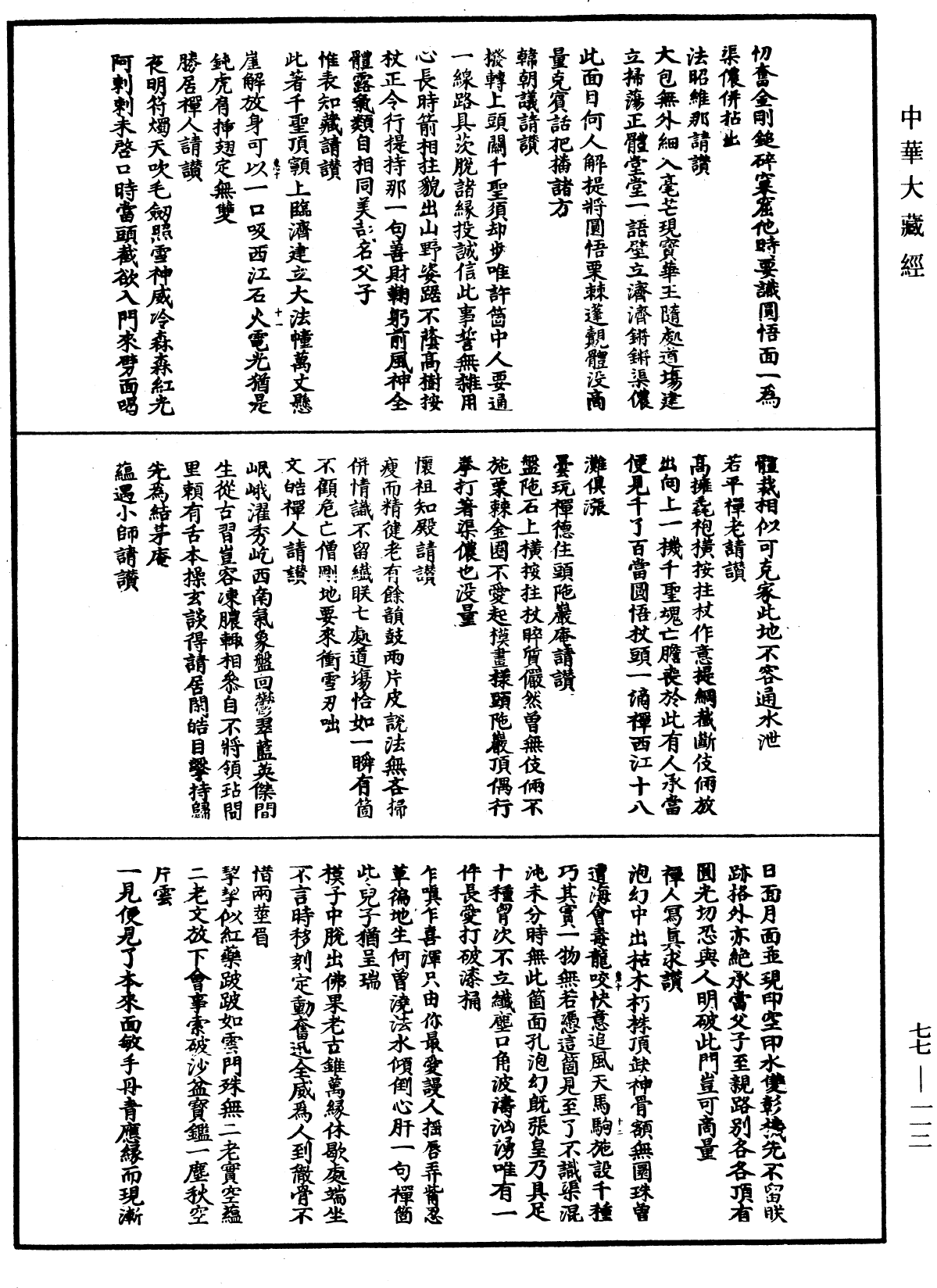 File:《中華大藏經》 第77冊 第112頁.png