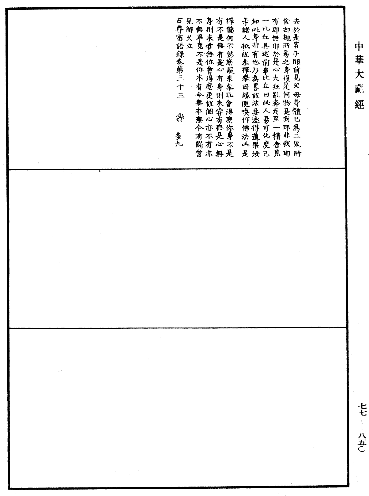 File:《中華大藏經》 第77冊 第850頁.png