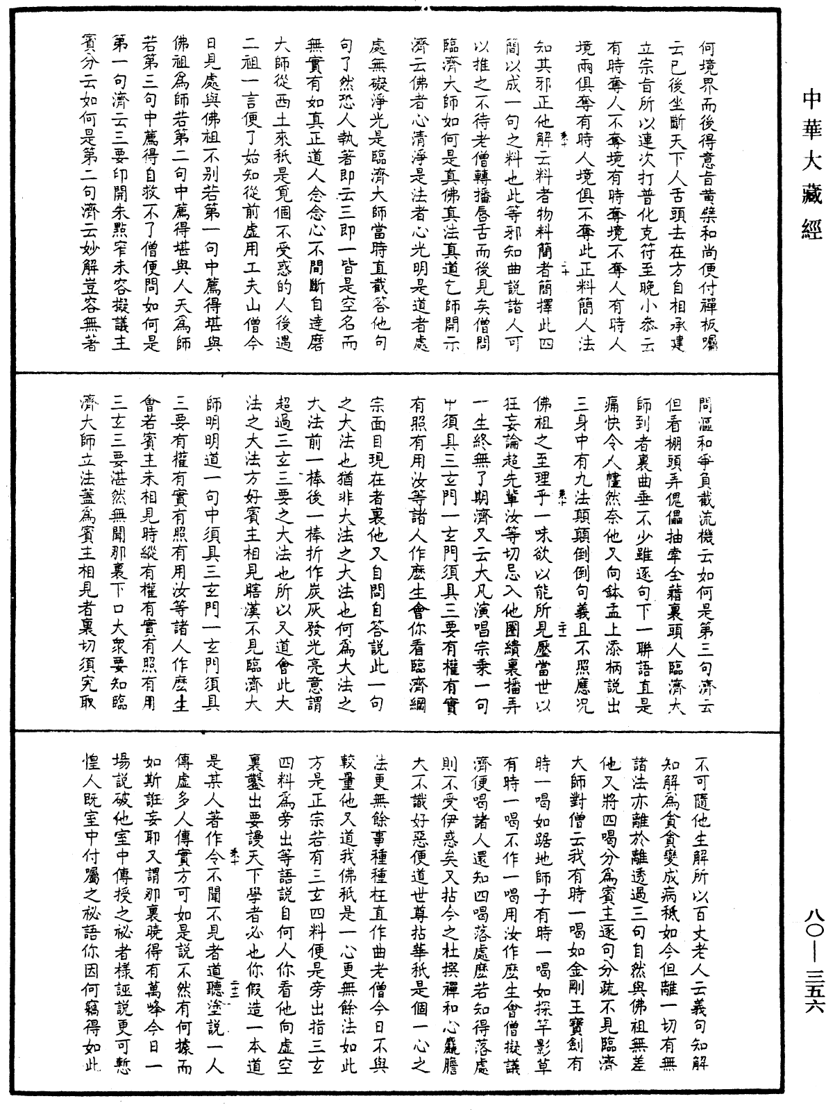 File:《中華大藏經》 第80冊 第356頁.png