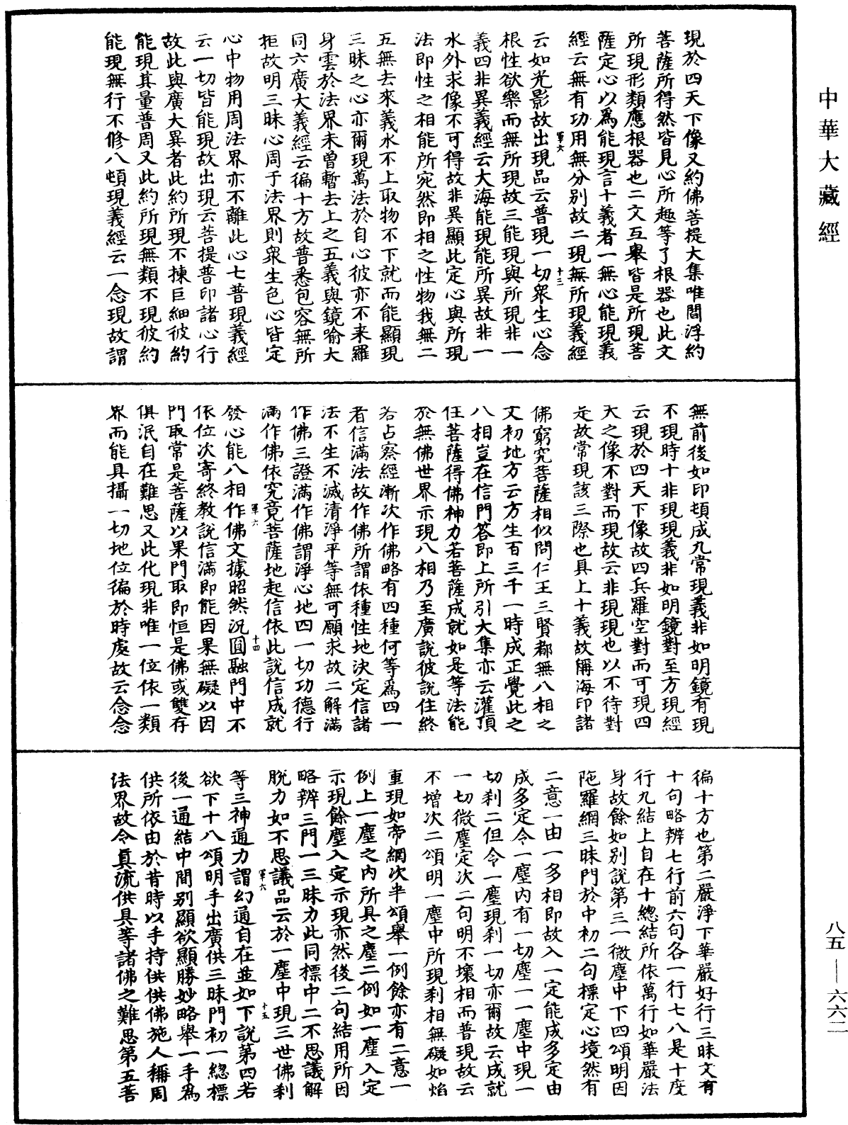 File:《中華大藏經》 第85冊 第0662頁.png